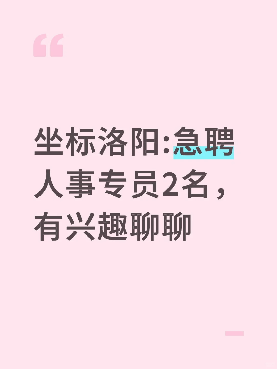 急聘人事专员2名，有兴趣聊聊