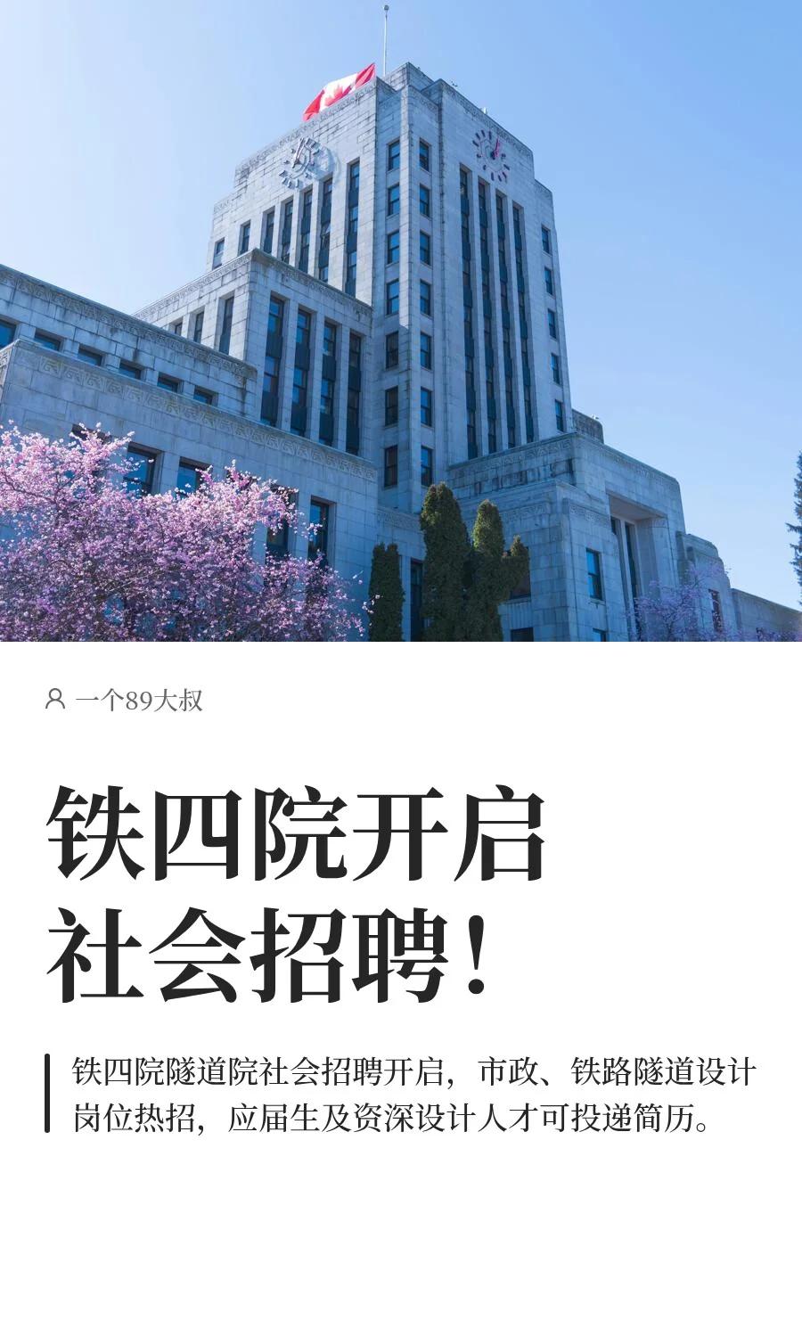 铁四院开启社会招聘！