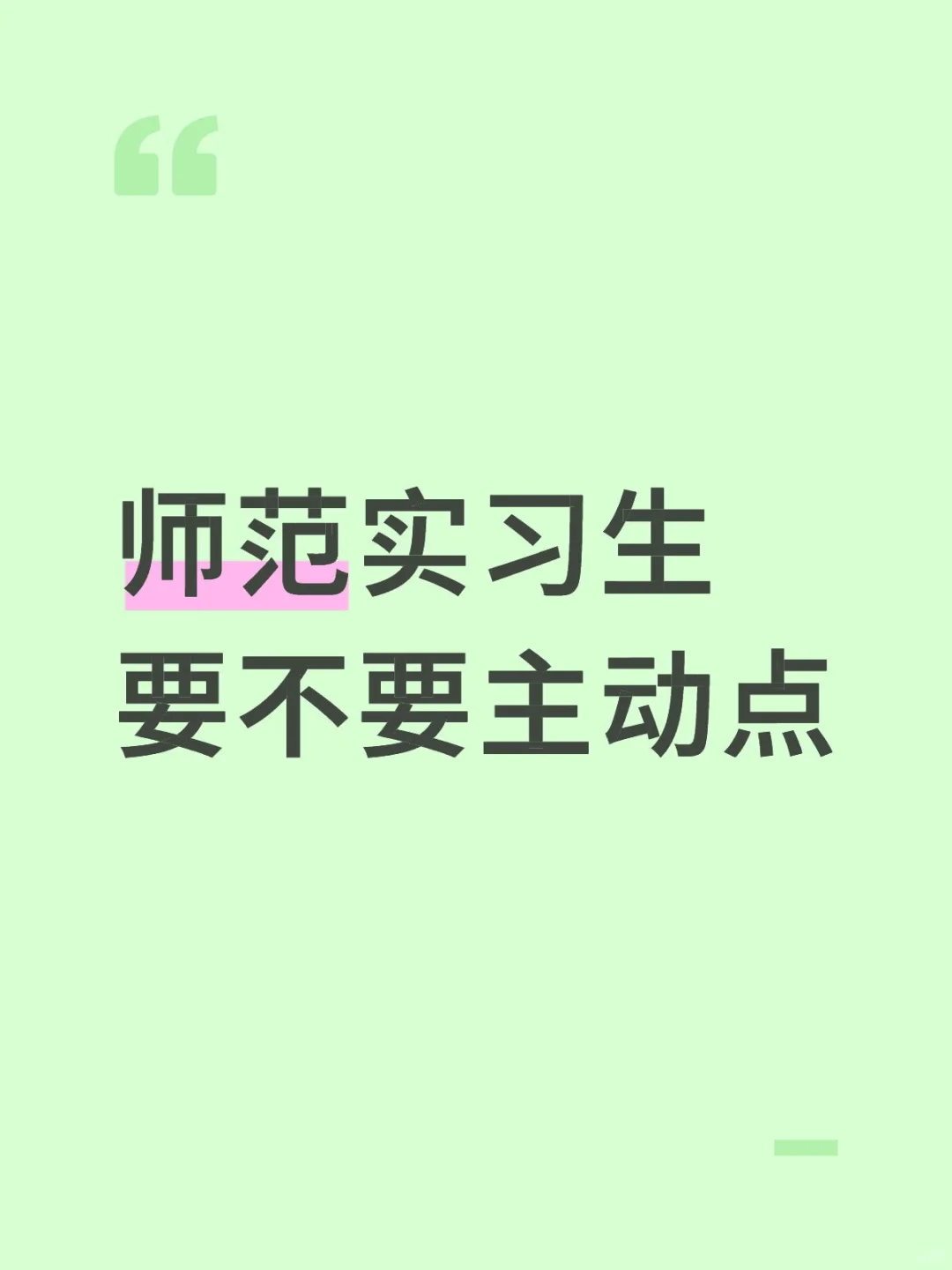 师范实习生要不要主动点