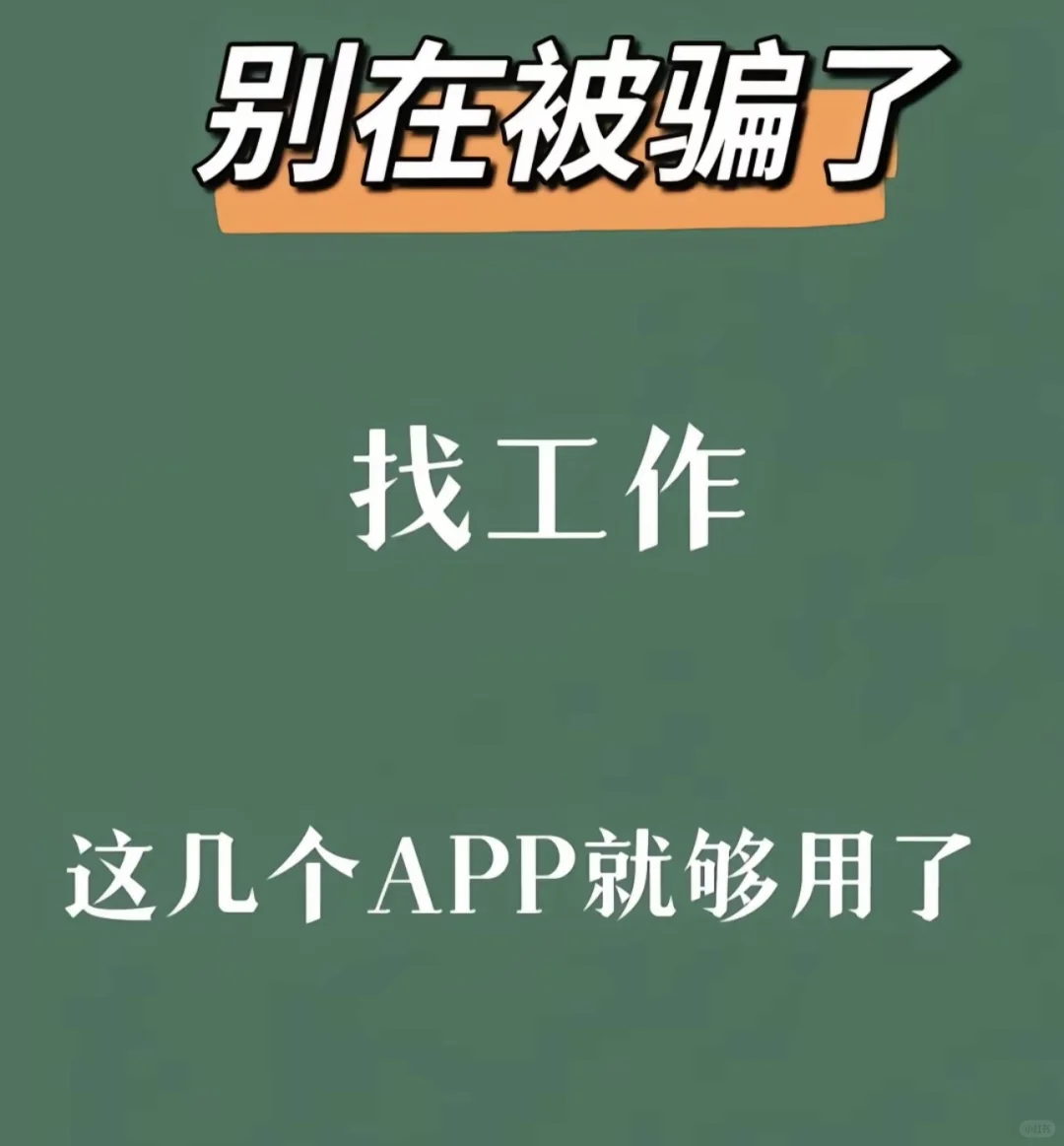 找工作不要在被骗了，这几个软件就够了🫷