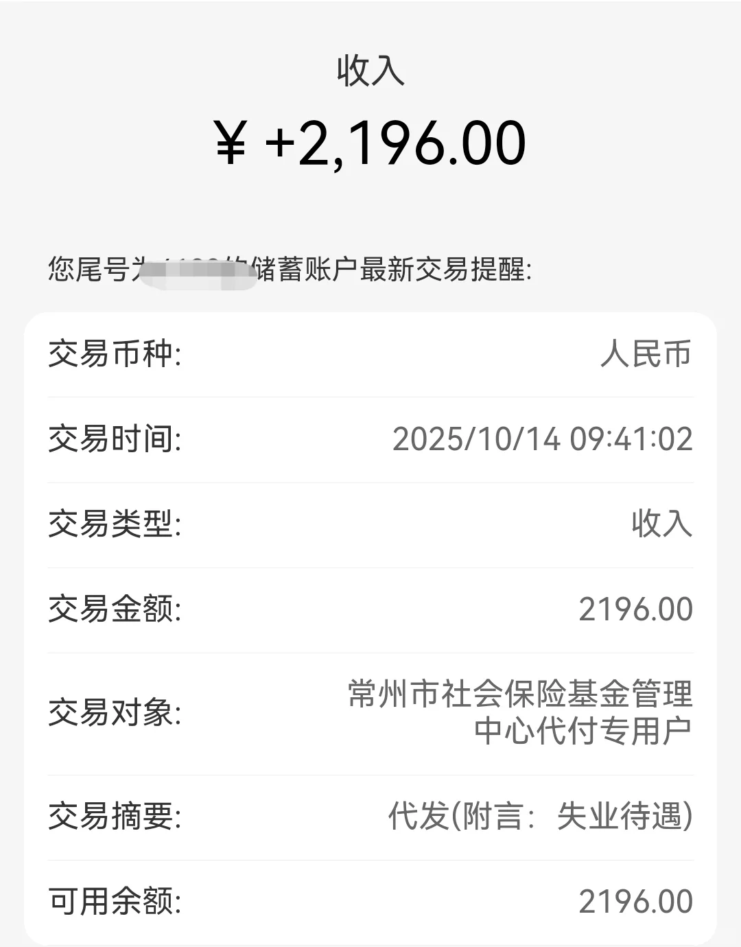 领到失业金了