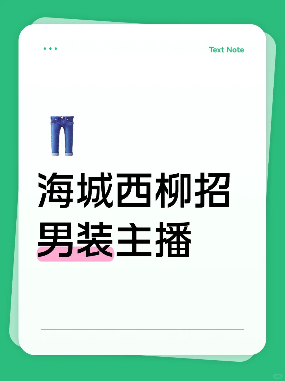 海城招主播！