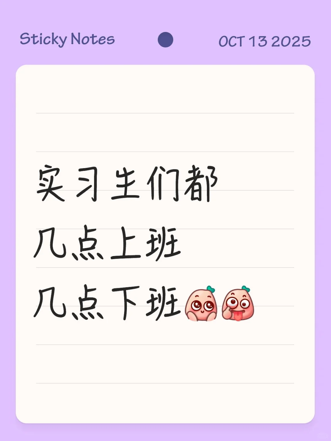 实习生们都几点上班几点下班呀？