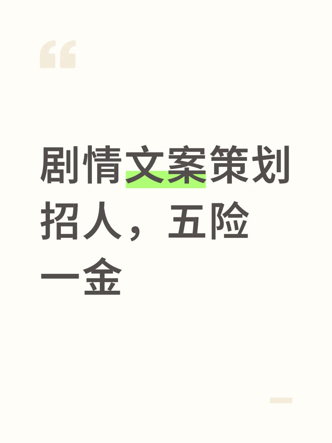 剧情文案策划招人，五险一金