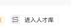 进入人才库是什么意思