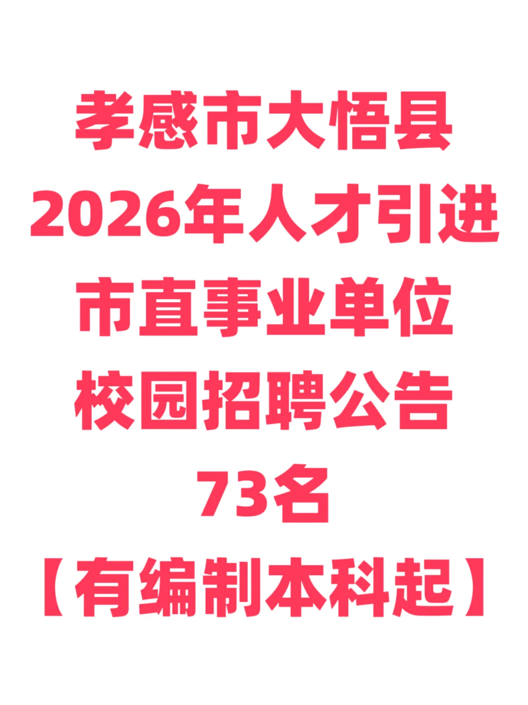 有编制，人才引进本科起！孝感市大悟县！