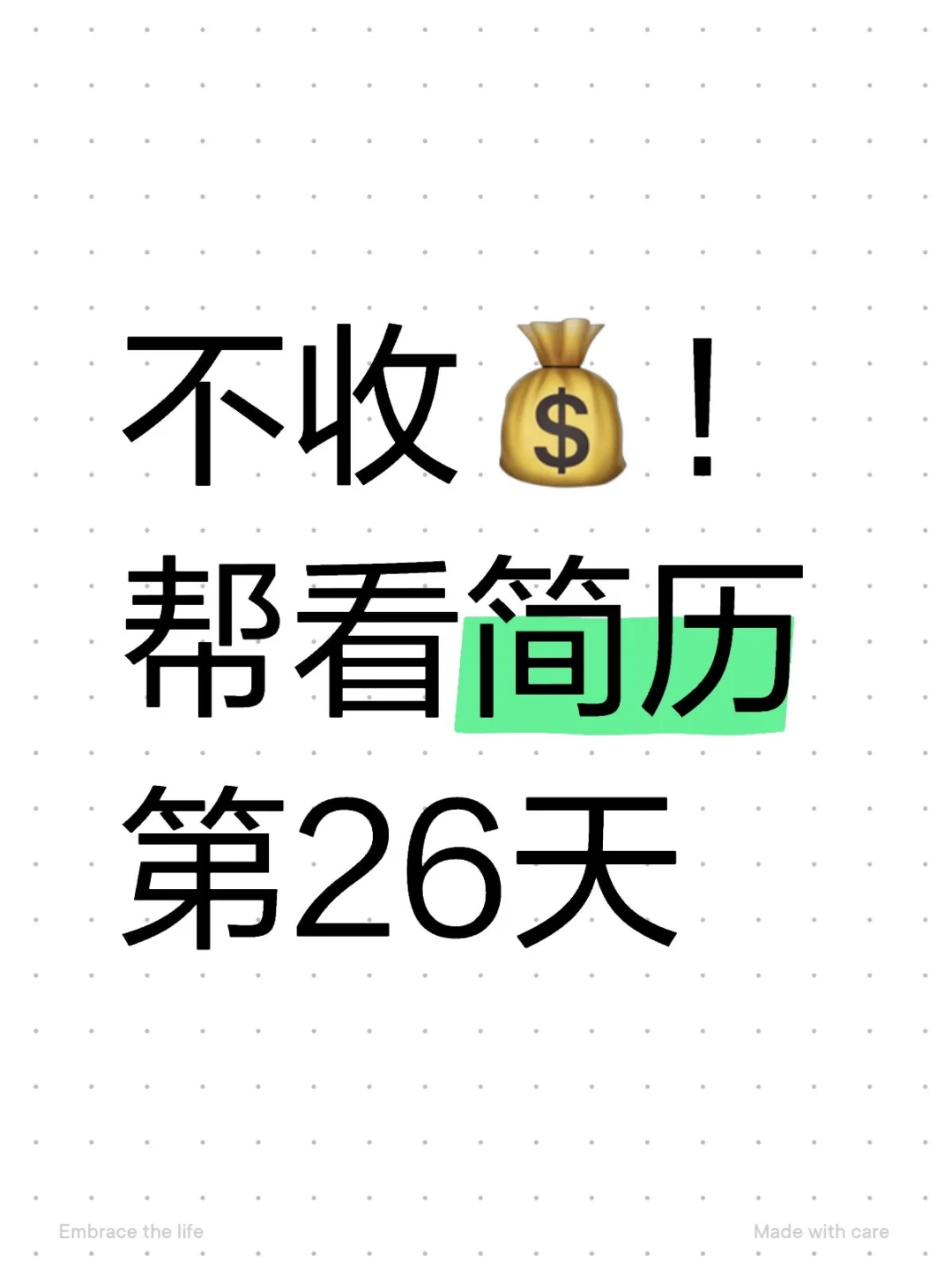 不收💰！帮看简历第26天！