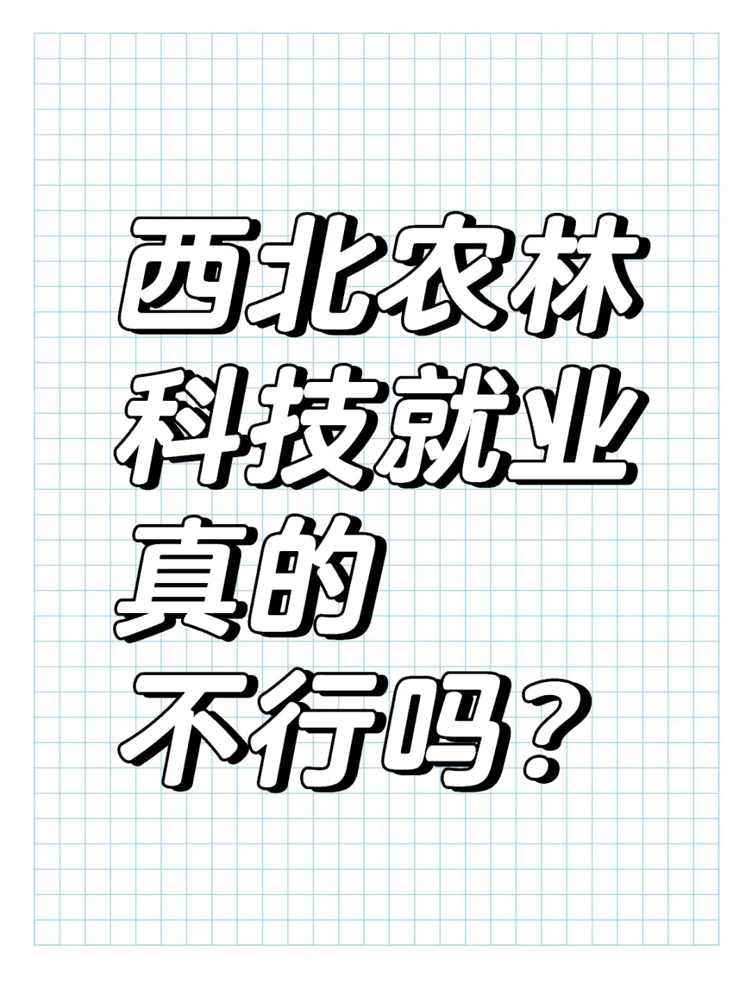 西北农林科技就业真的不行吗？