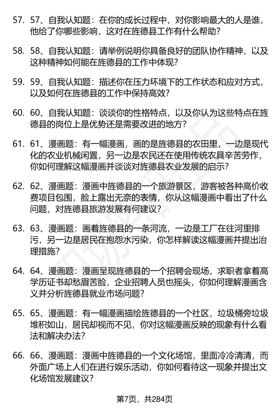 80道安徽旌德事业单位人才引进面试题答案