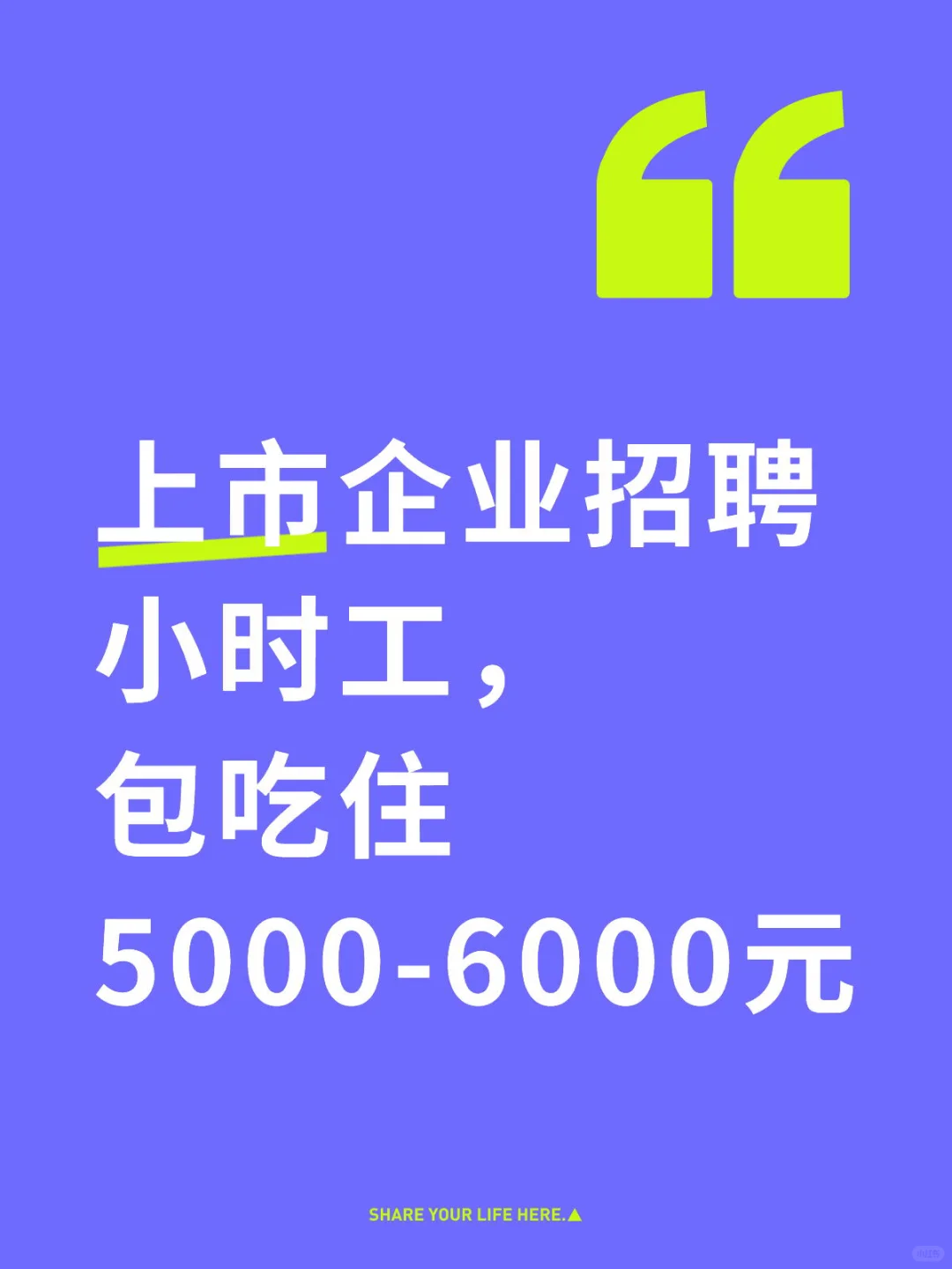 上市企业招聘小时工，包吃包住
