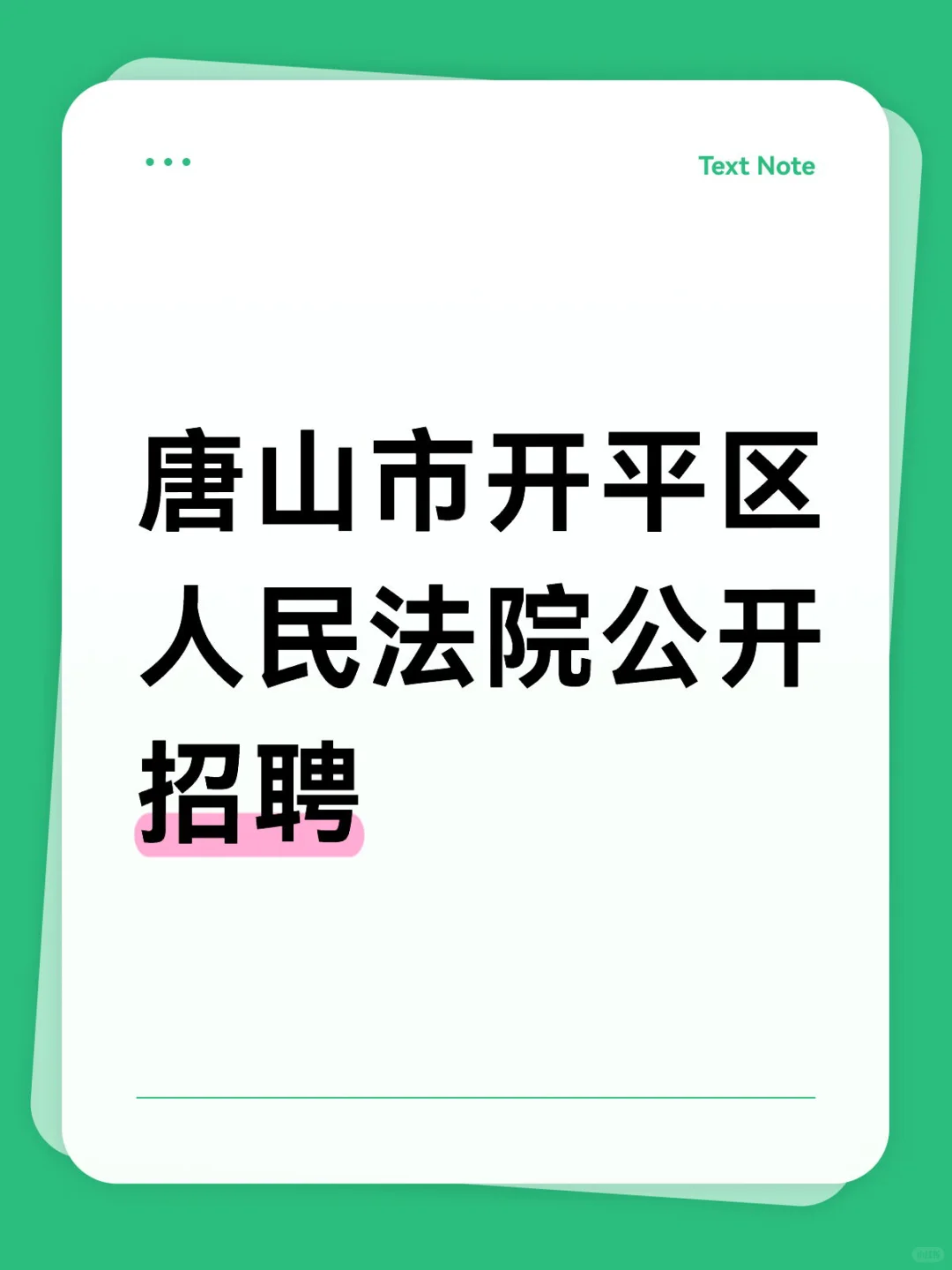 唐山市开平区人民法院招聘