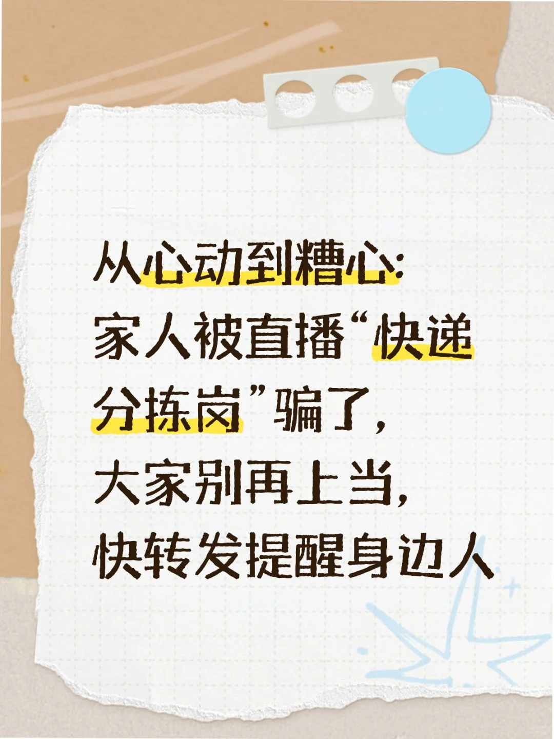 “直播”招“快递分拣”是骗局