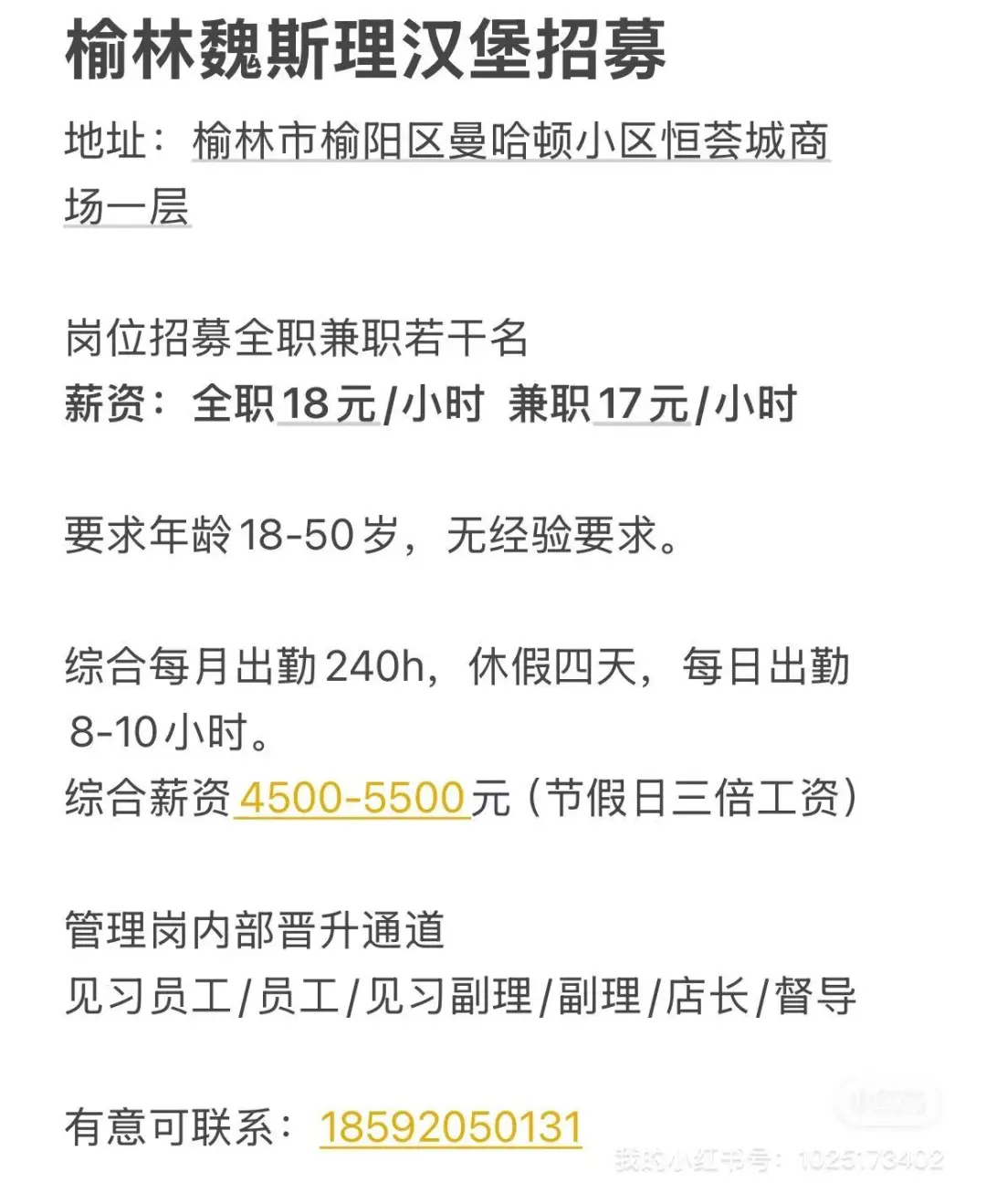 摇人！摇人！魏斯理榆林店招聘啦！