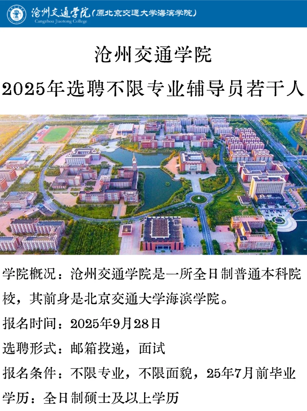 沧州交通学院2025选聘不限专业辅导员若干人