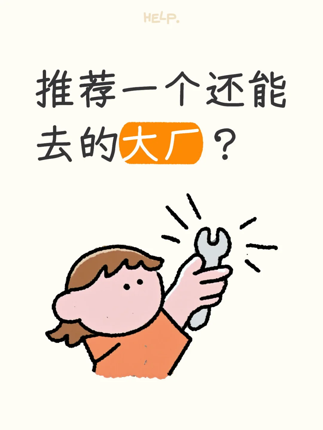 推荐一个还能去的大厂❓
