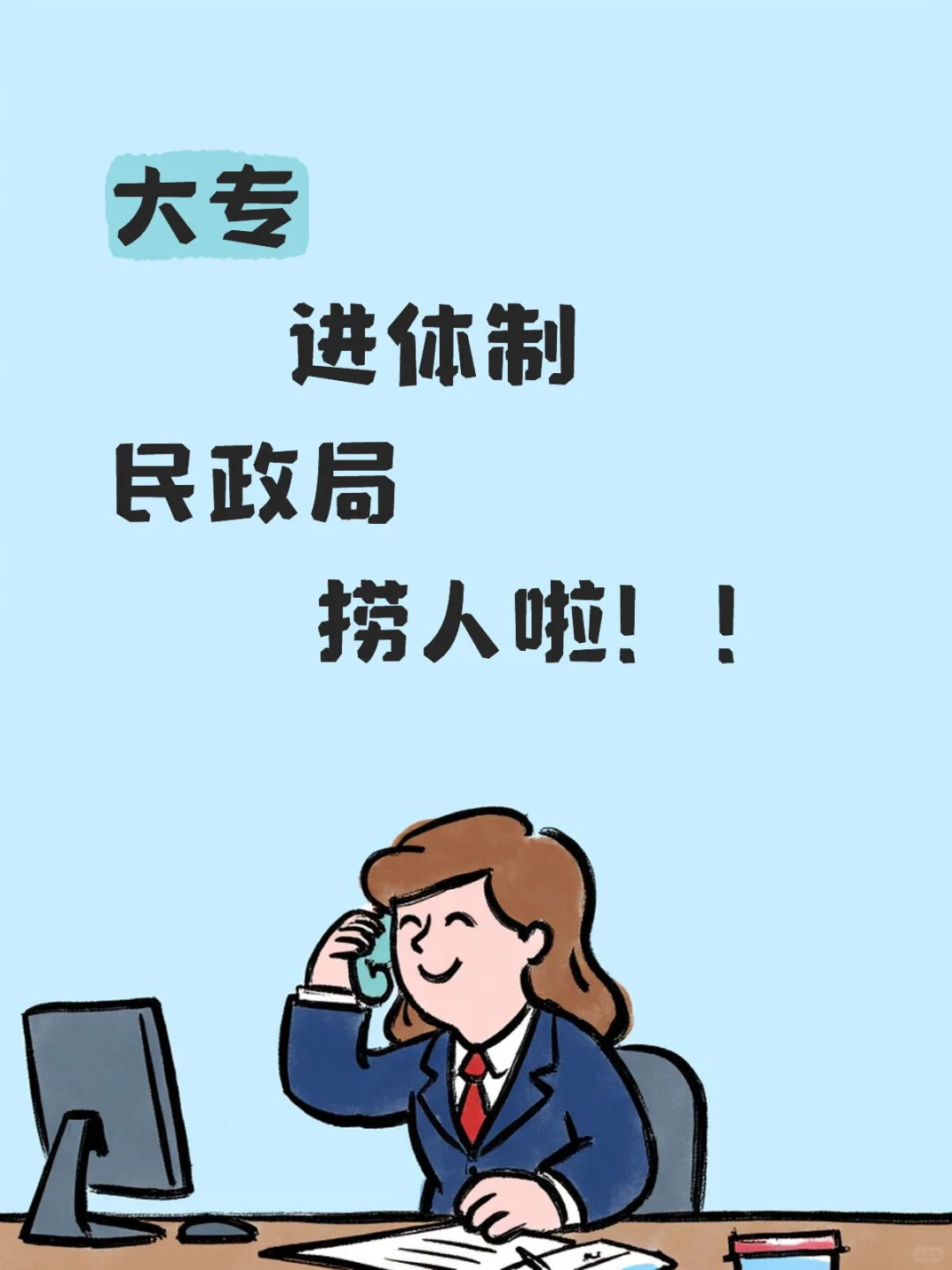 民政局扩招！！捞人啦！！