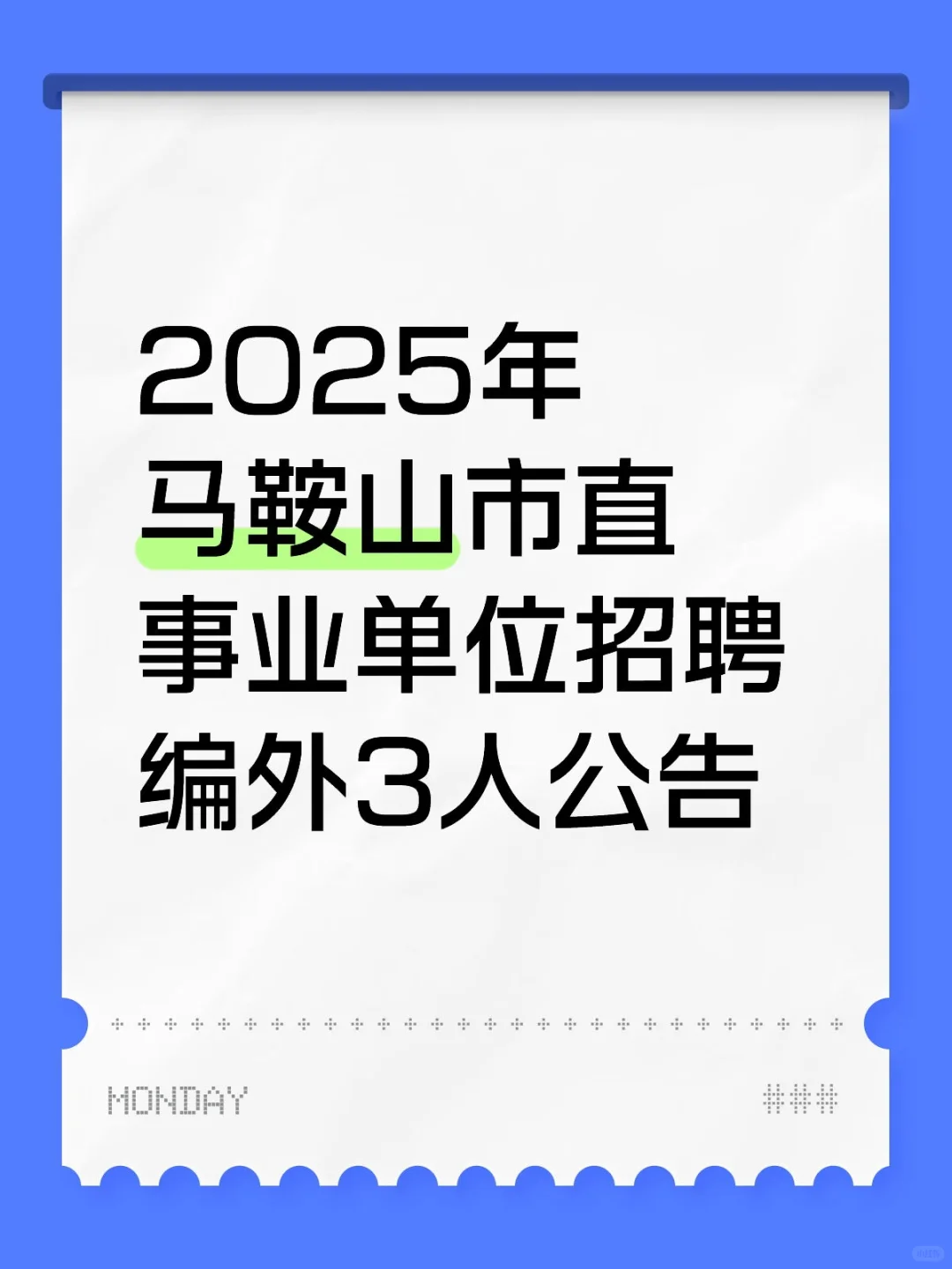 2025年马鞍山市直事业单位招聘编外3人公告