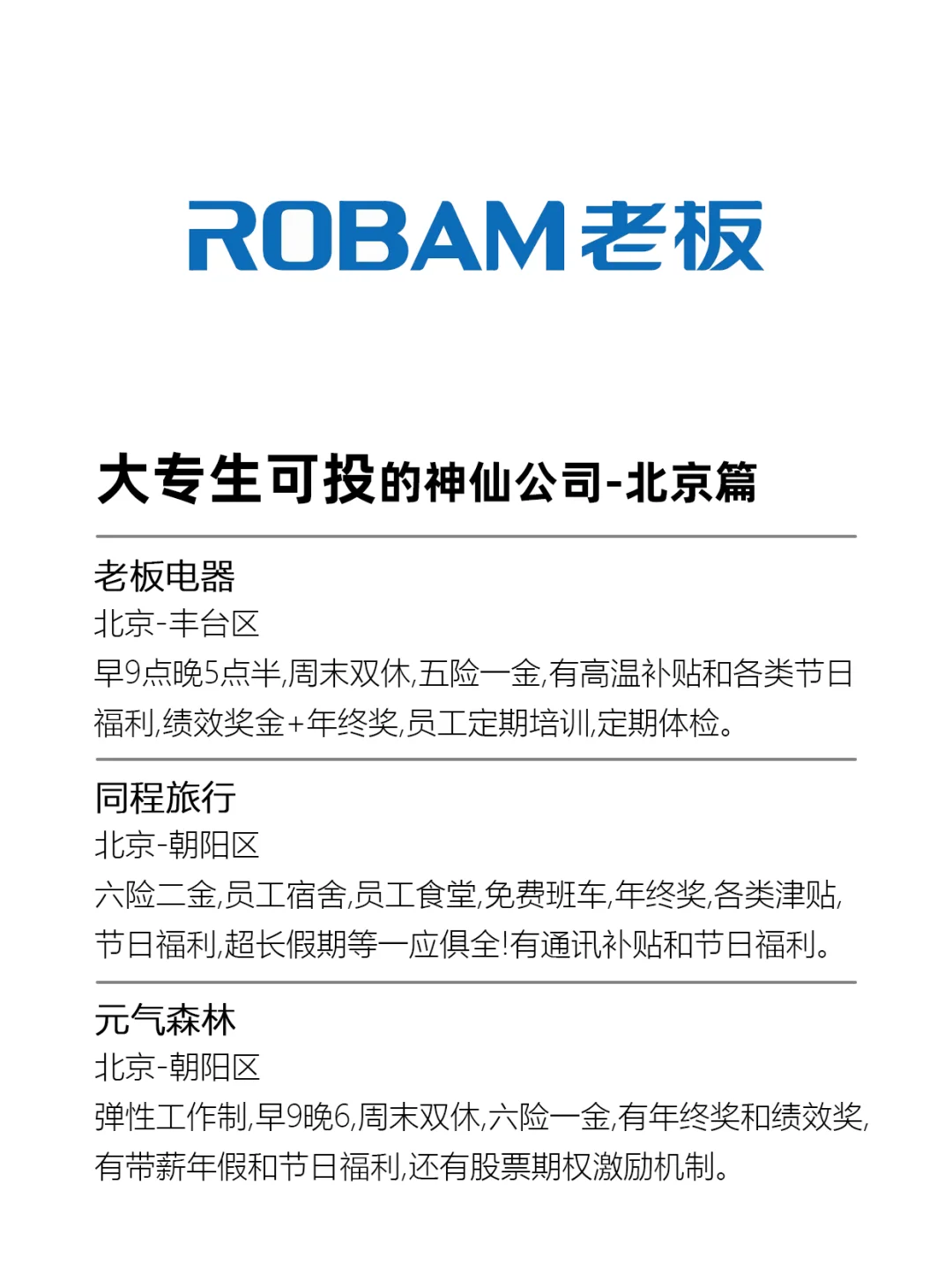 大专生可投的神仙公司-北京篇