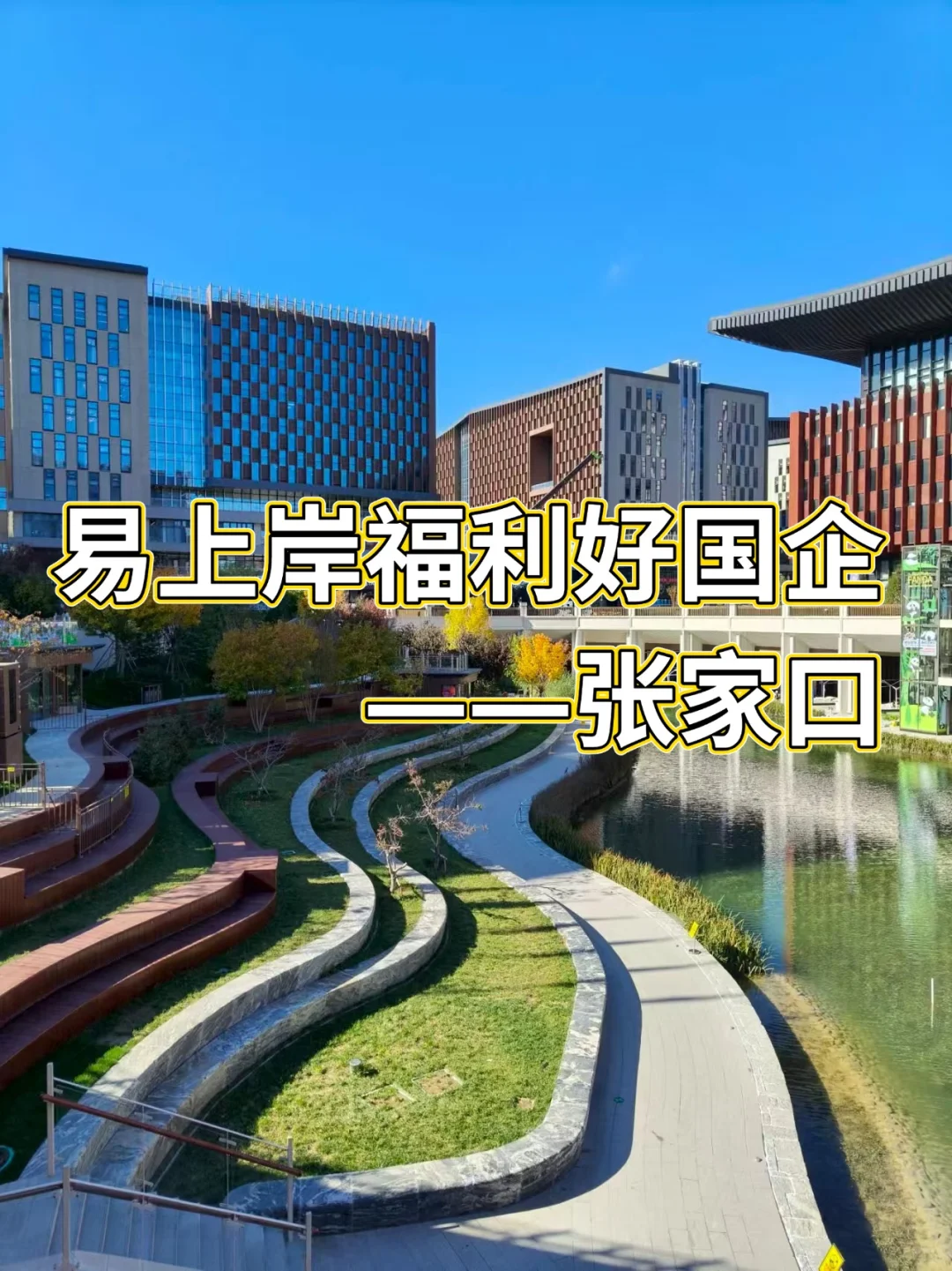 福利好上岸央企——张家口