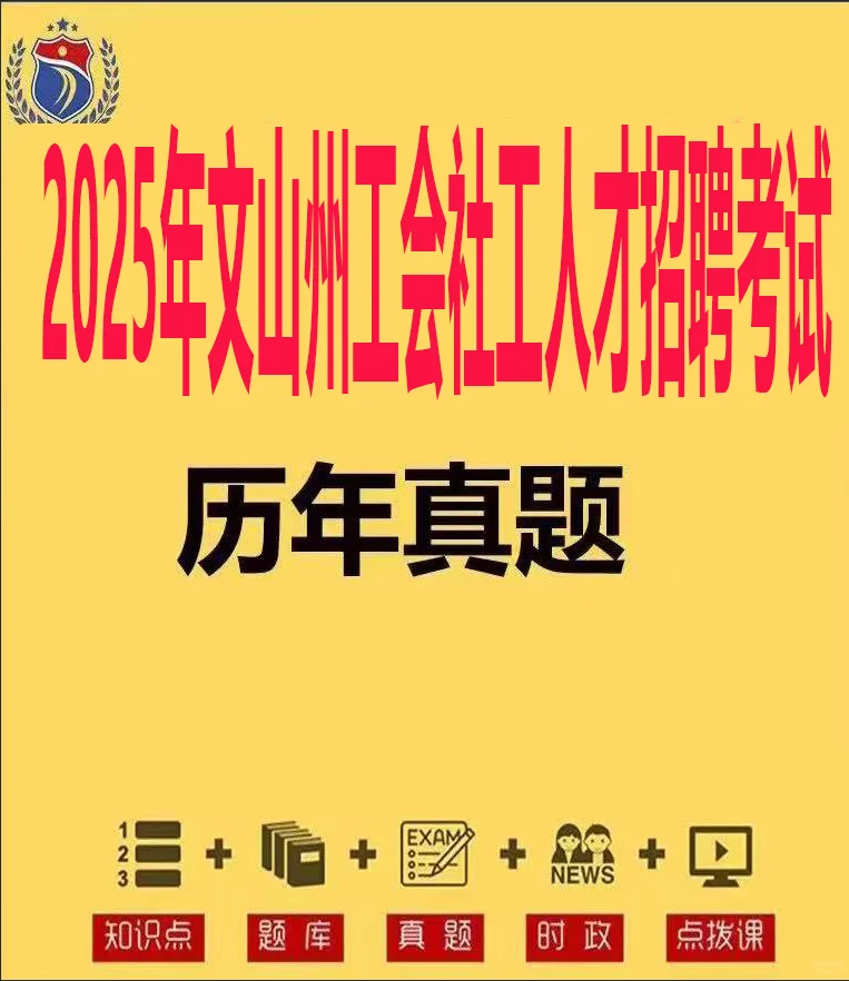 2025文山州工会社工人才招聘考试历年真题