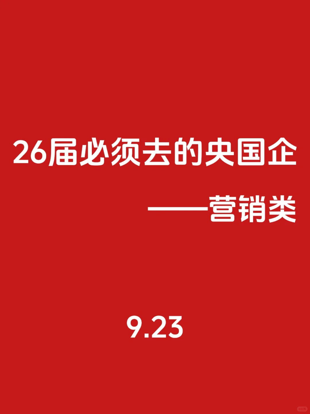 26届！必须去的央国企（营销类）🌊