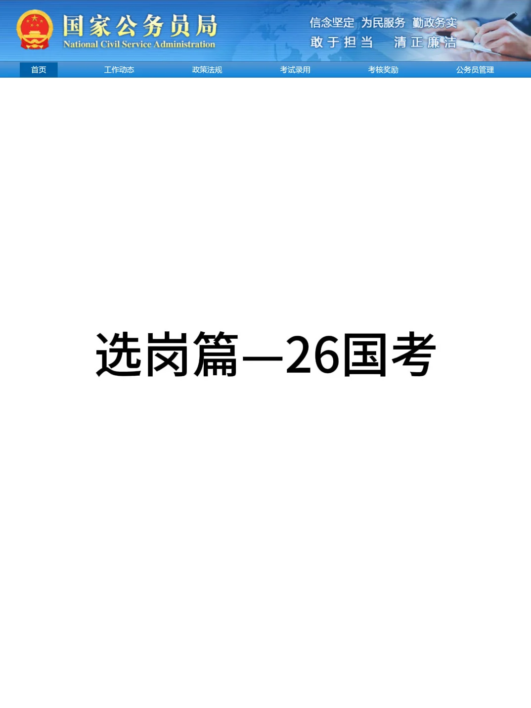 ‼️26国考岗位表已出，快来看有没有你的岗位