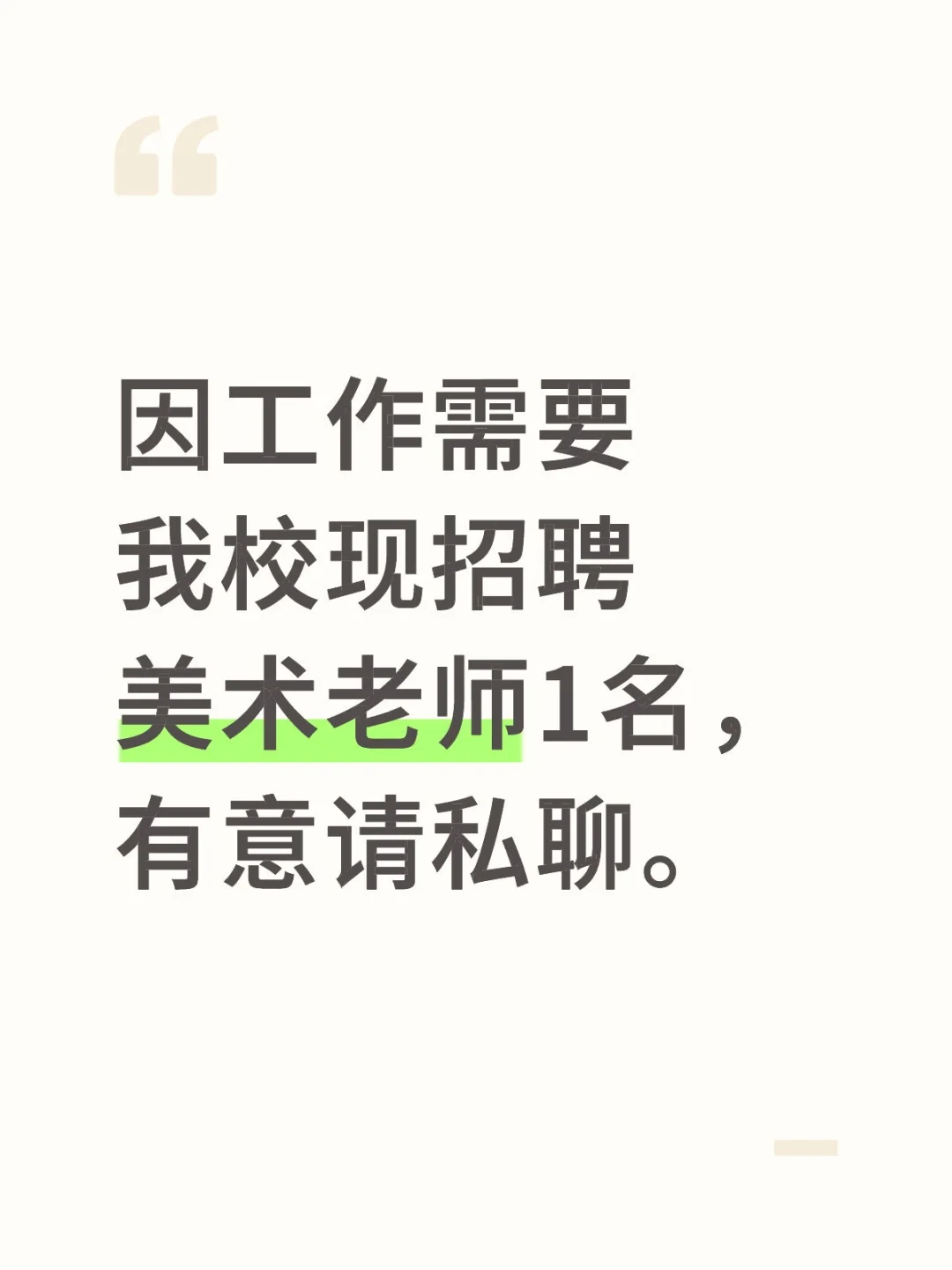 公立小学招聘美术老师