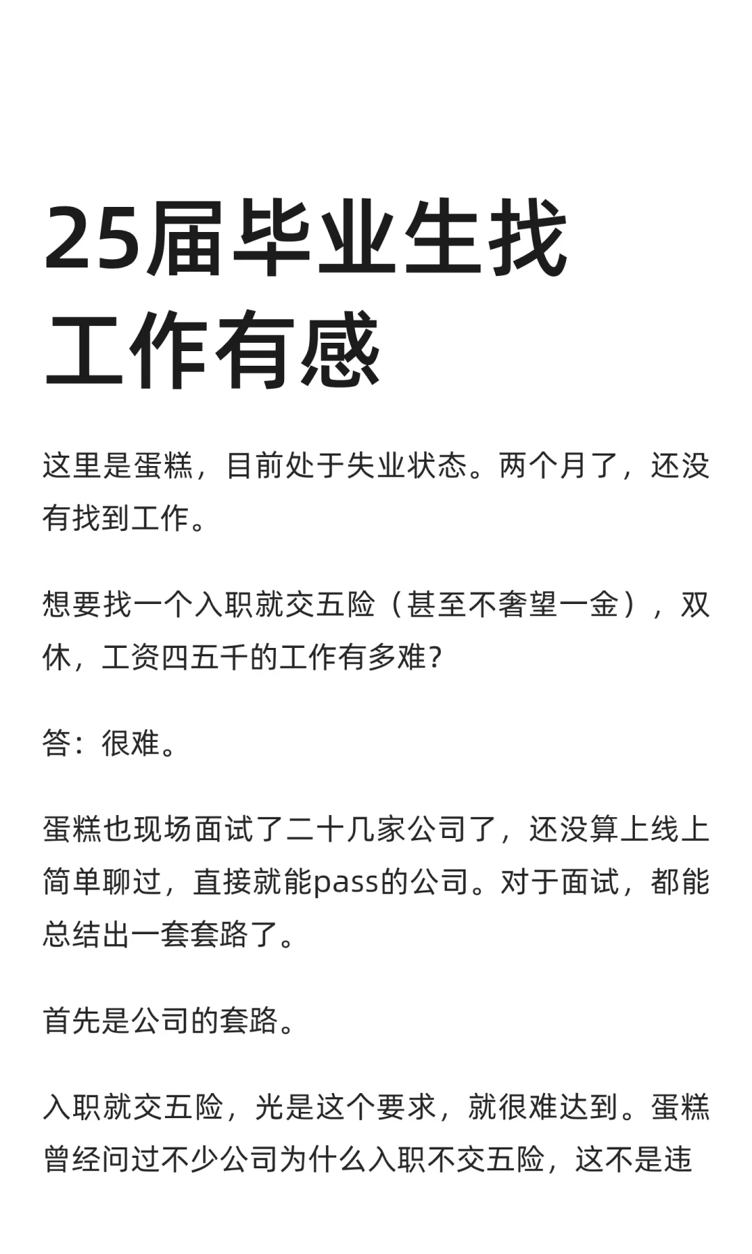 25届毕业生找工作有感