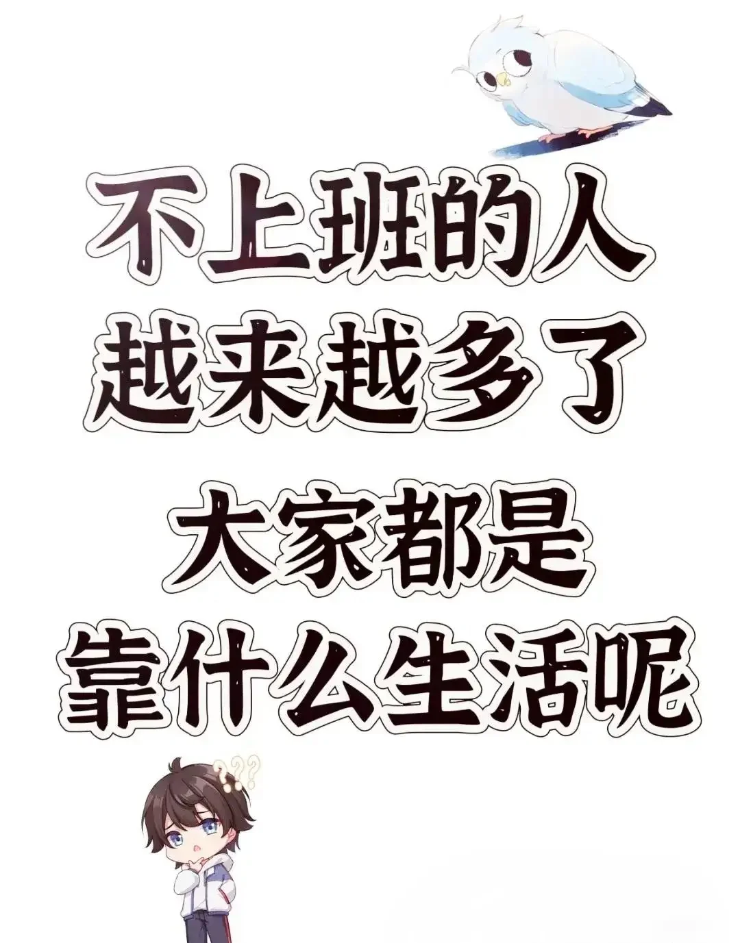 不上班的人越来越多了，大家都是靠什么生活