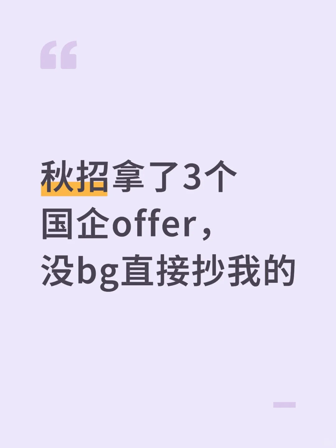 秋招拿了3个国企offer，没bg直接抄我的