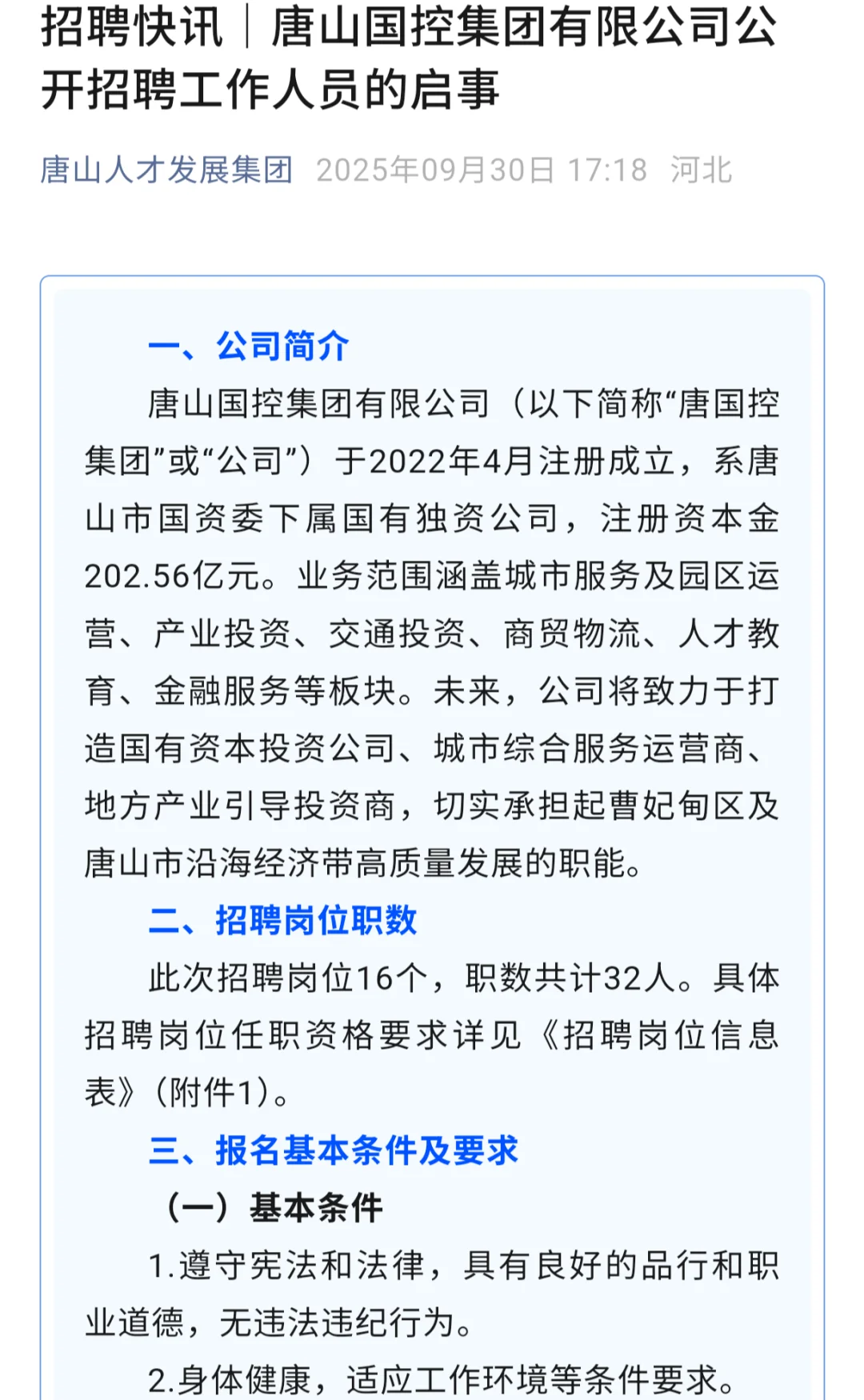 唐山国控集团招32人！月薪5k起，五险二金！