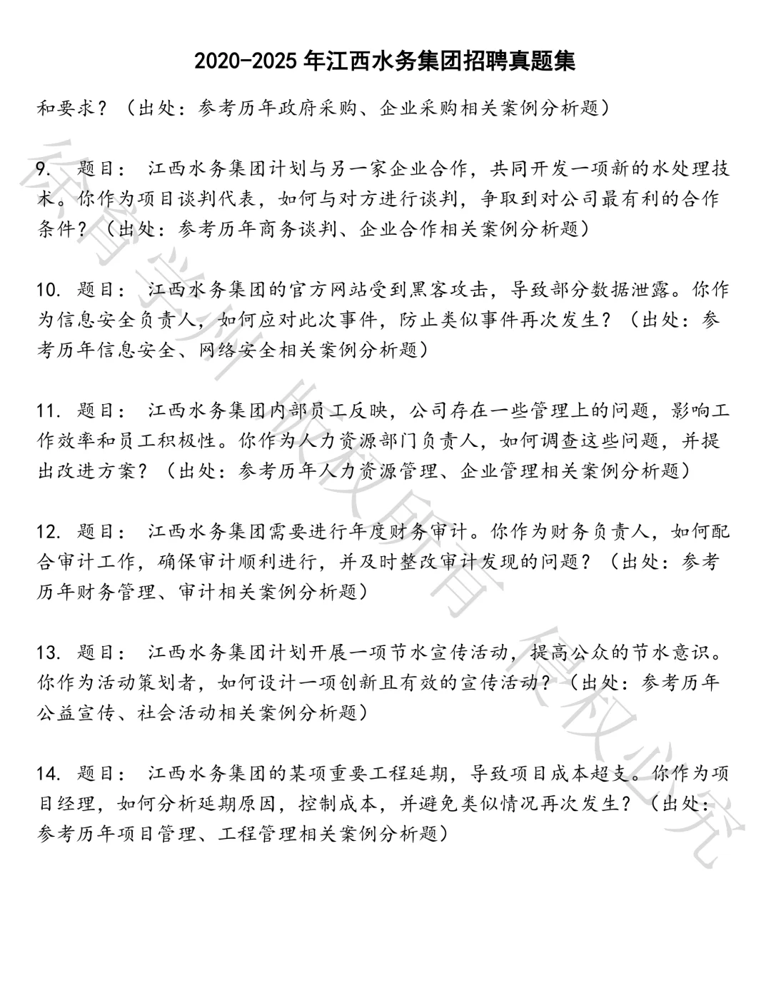 江西水务集团招聘笔试真题
