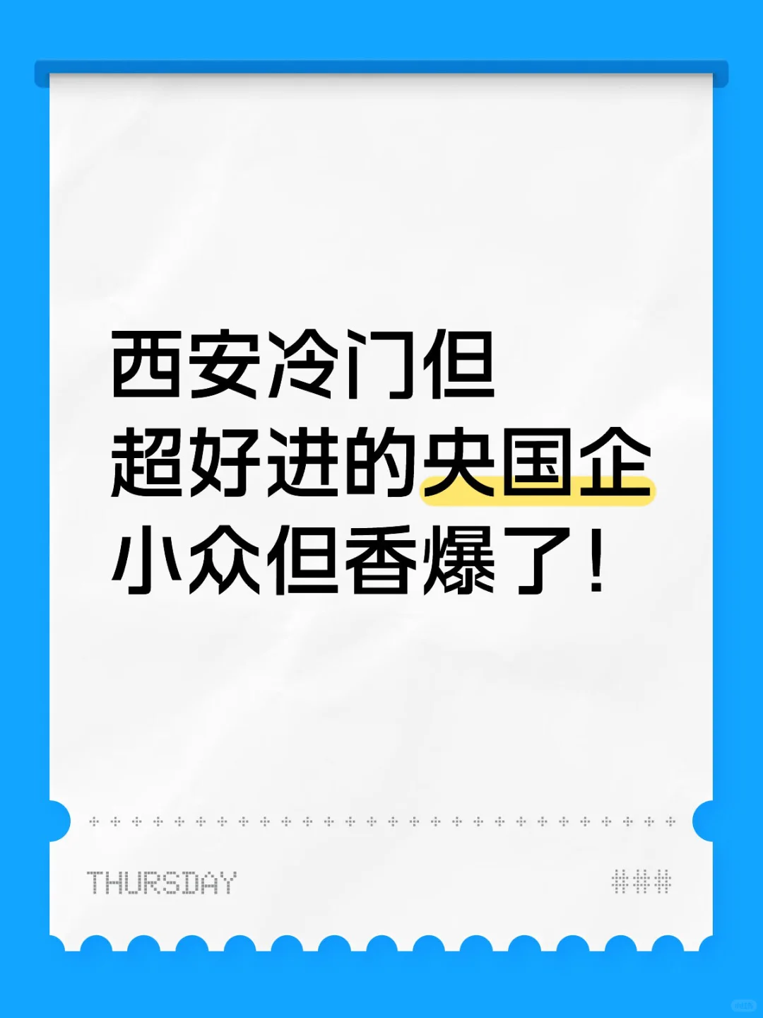西安冷门但超好进的央国企 小众但香爆了！