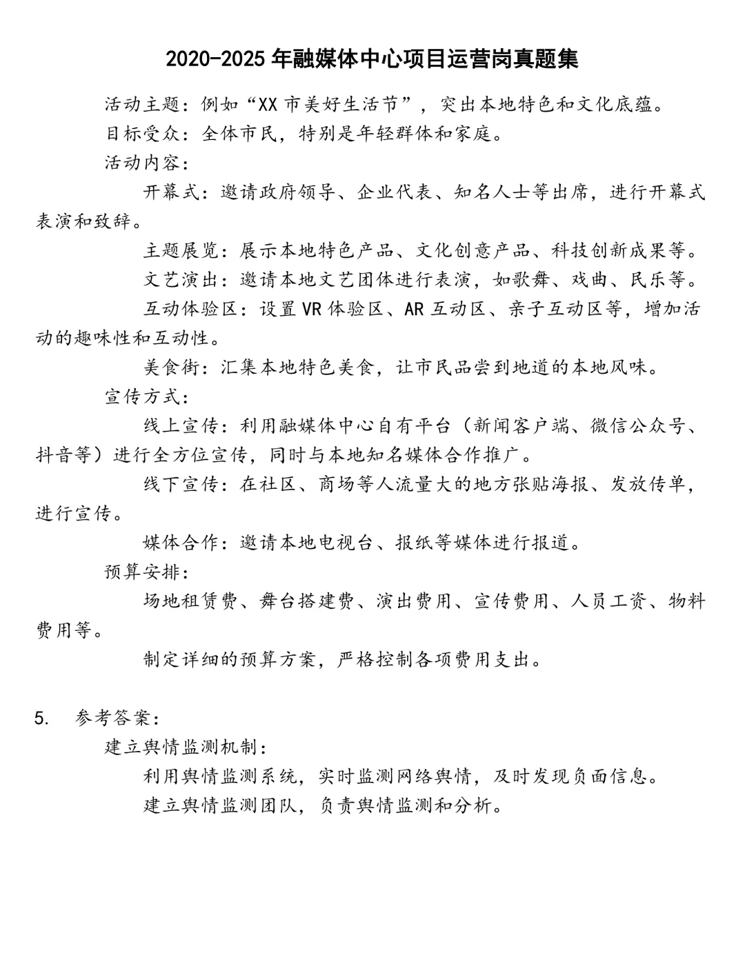 融媒体中心项目运营岗笔试真题