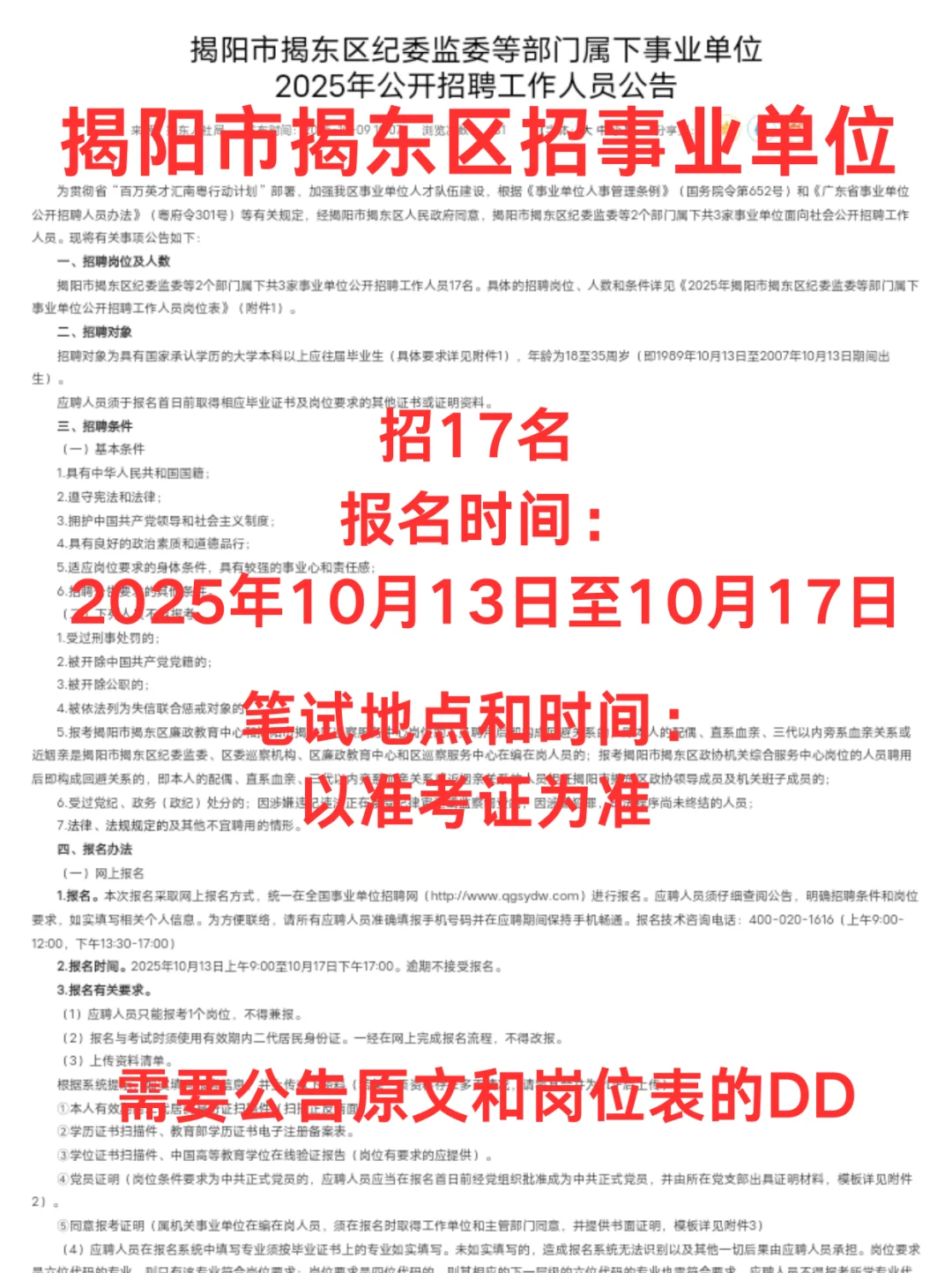 揭东区事业单位招-聘来啦！17个名额速抢！