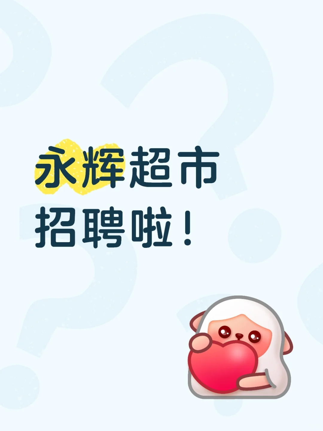 广州永辉超市招聘啦❗️