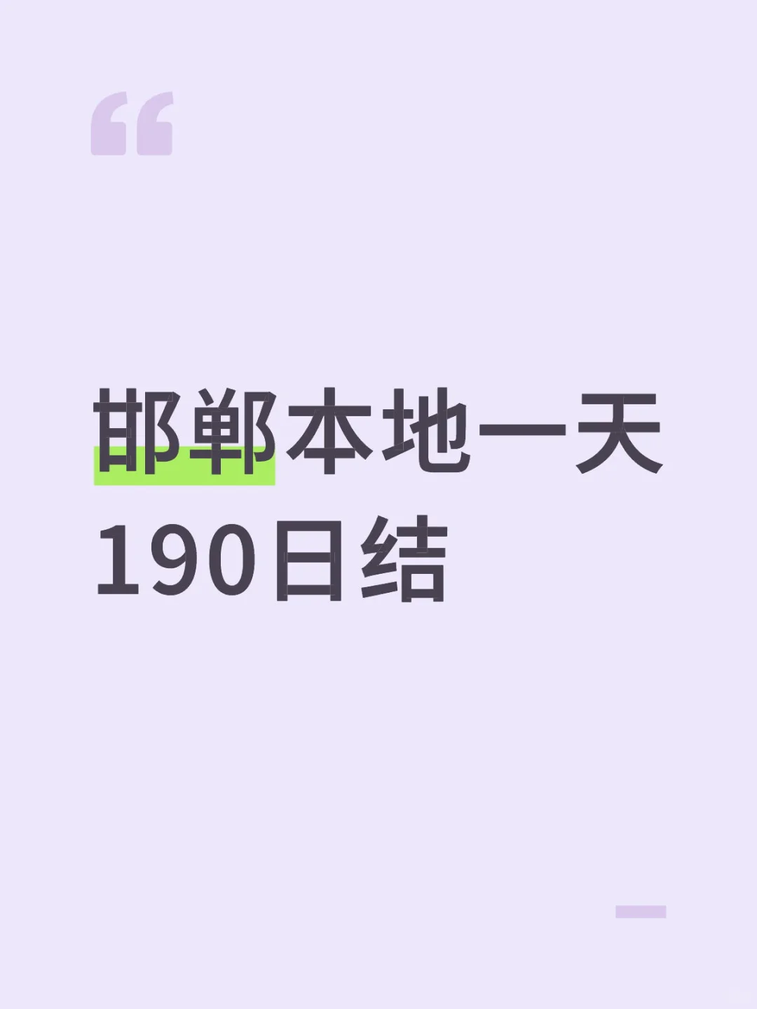 邯郸本地一天190日结