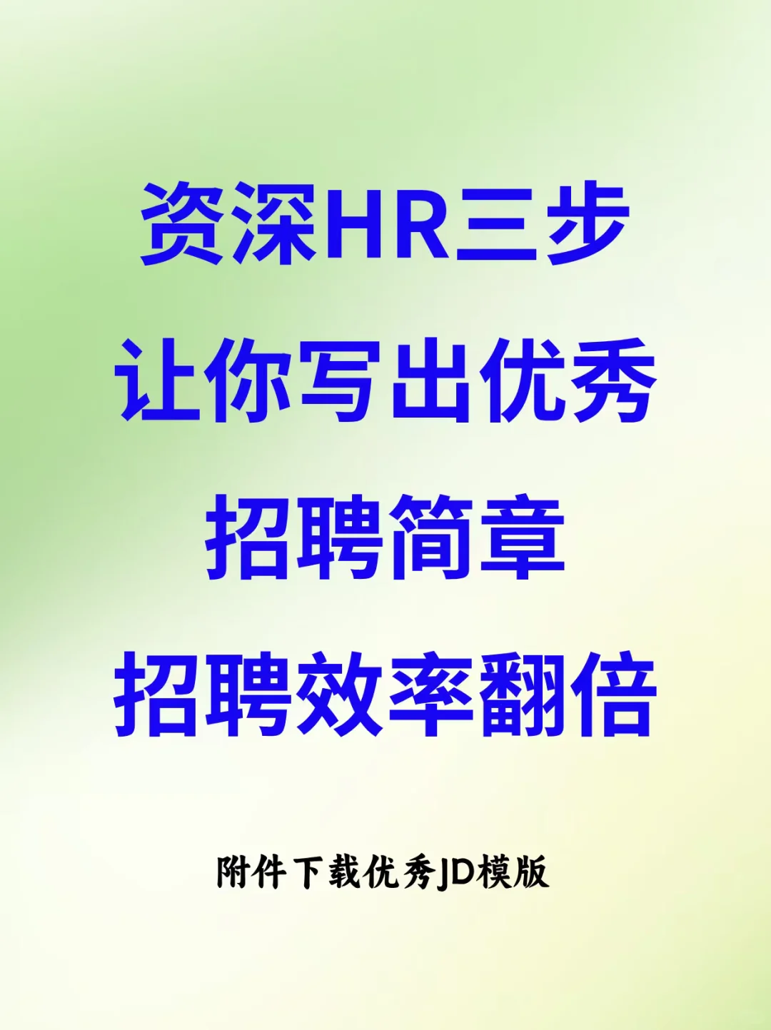 HR三步就能写出一份优秀的招聘简章