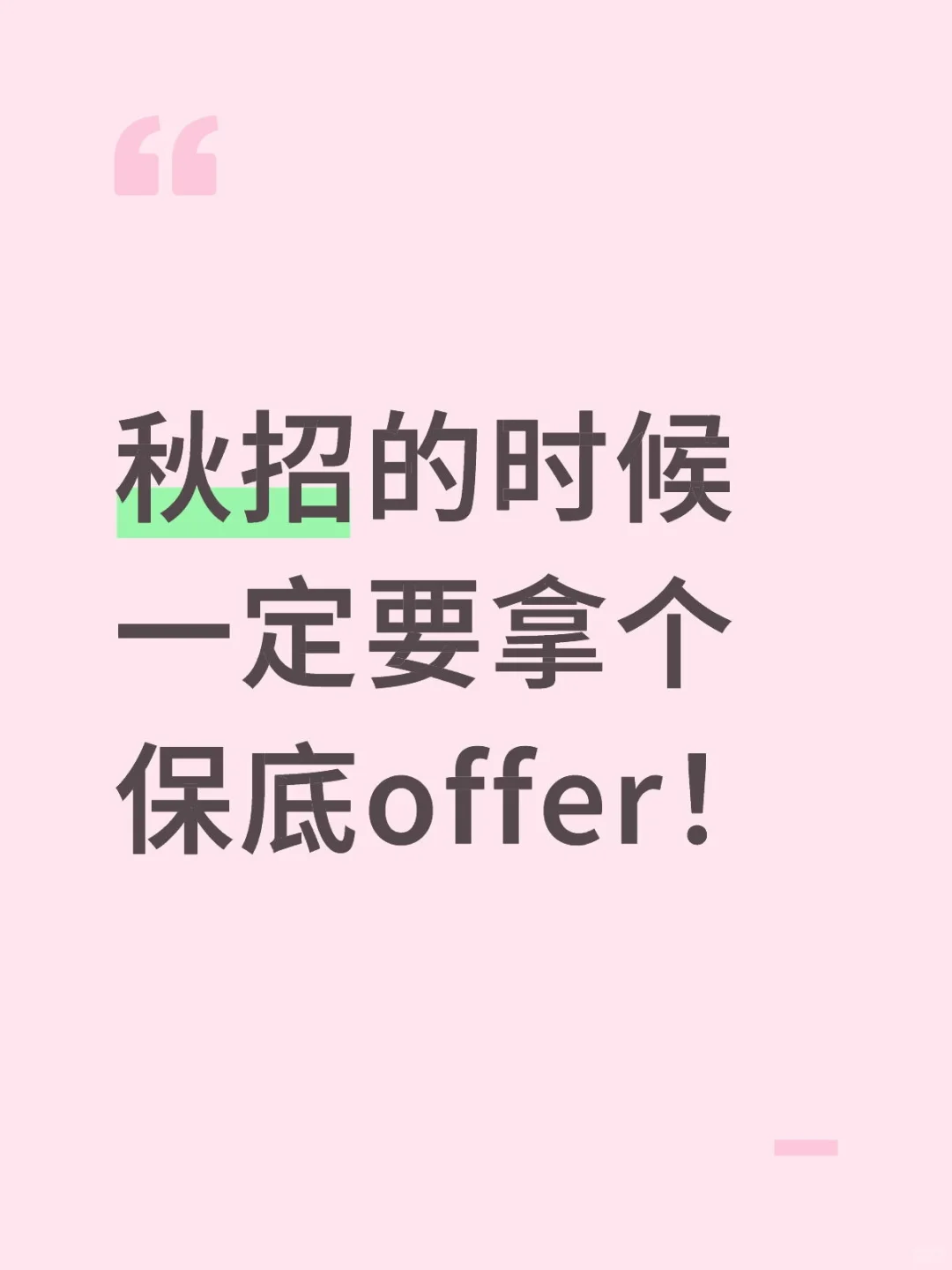 给26届同学的忠告