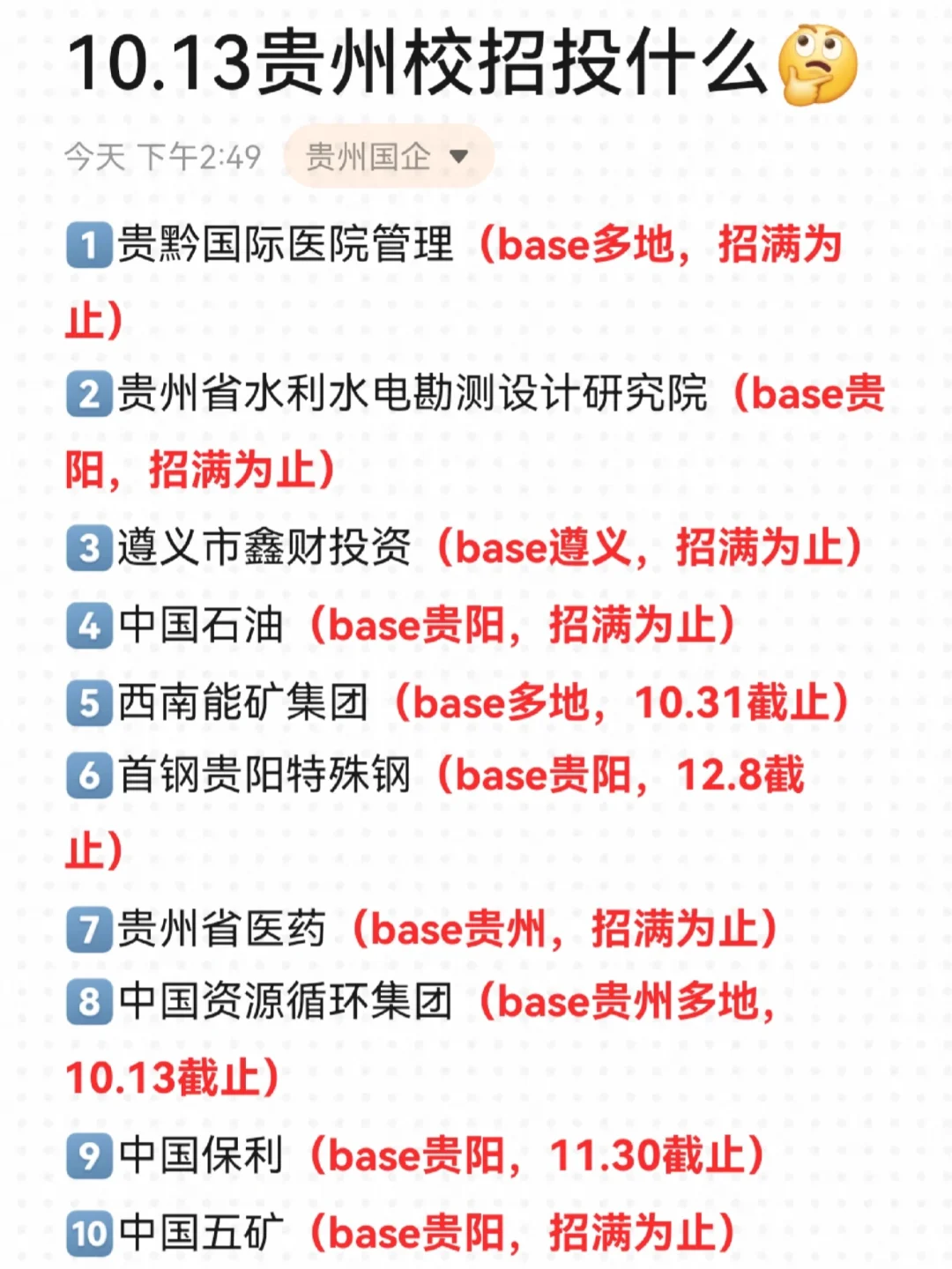 10.13贵州校招开了好多🤔！