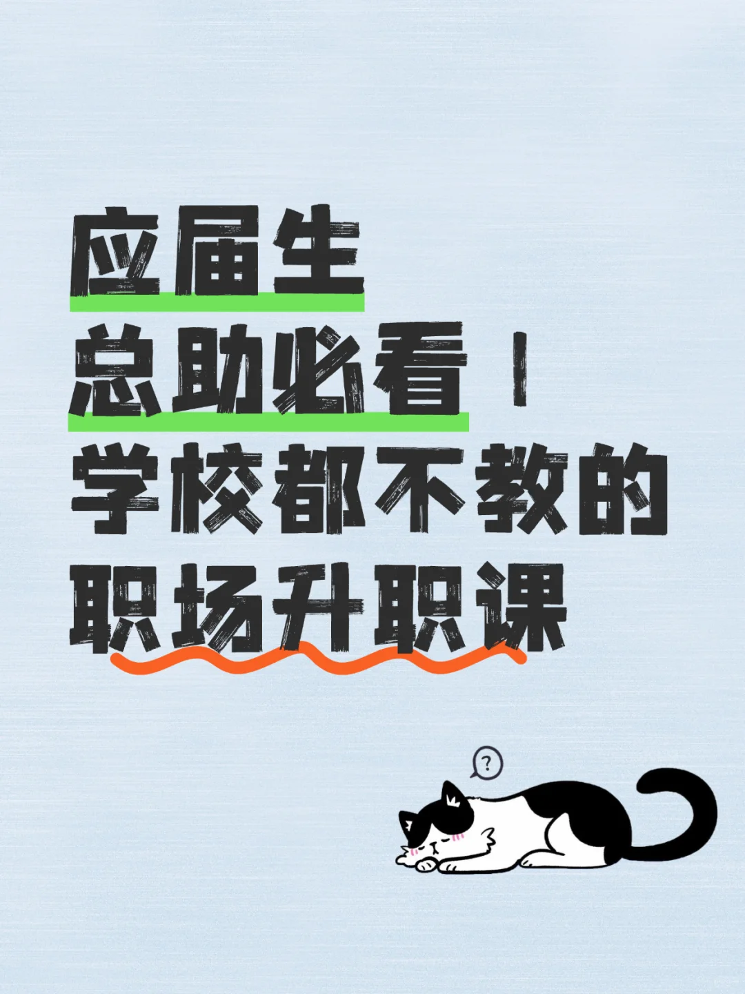 应届生总助必看！学校都不教的职场升职课