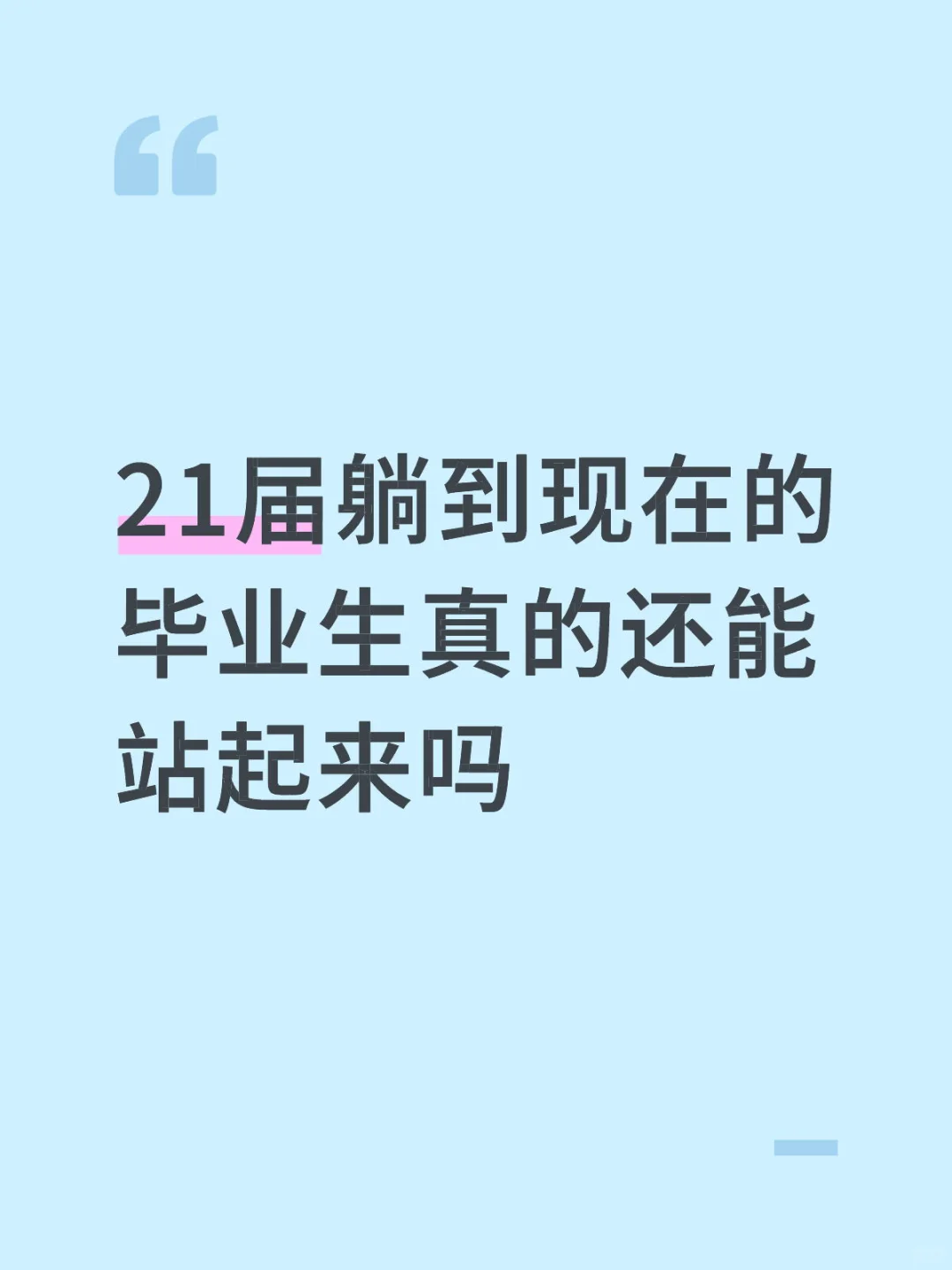 21届躺到现在的毕业生真的还能站起来吗