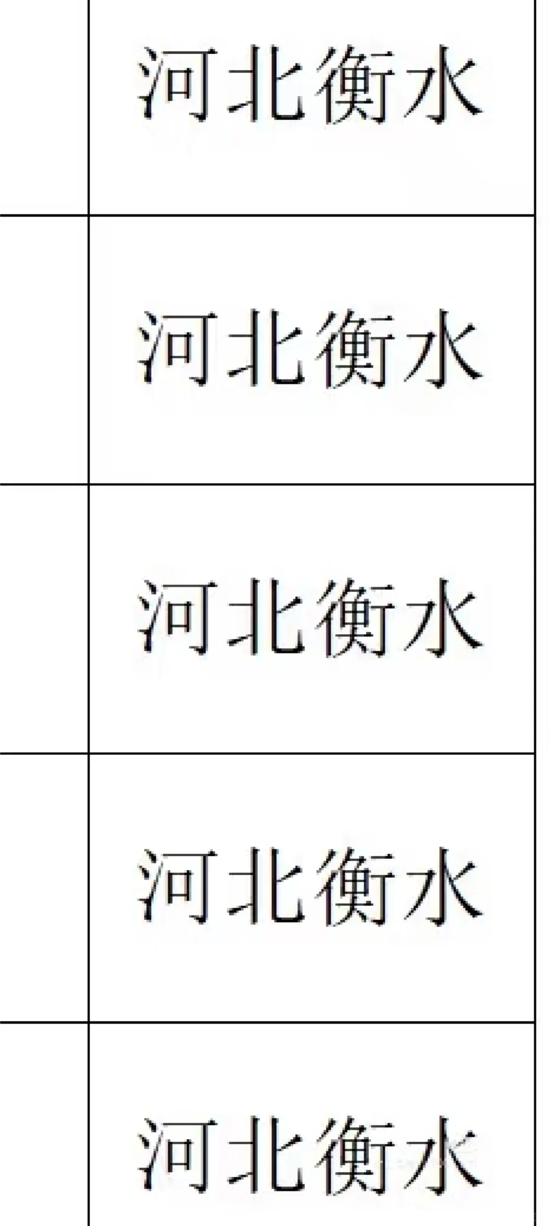 河北衡水出了