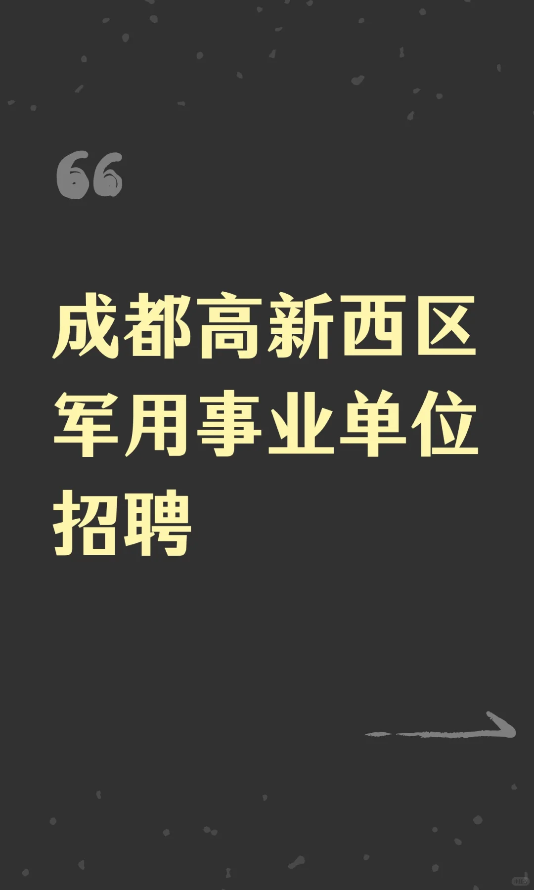 成都高新西区军用事业单位招聘