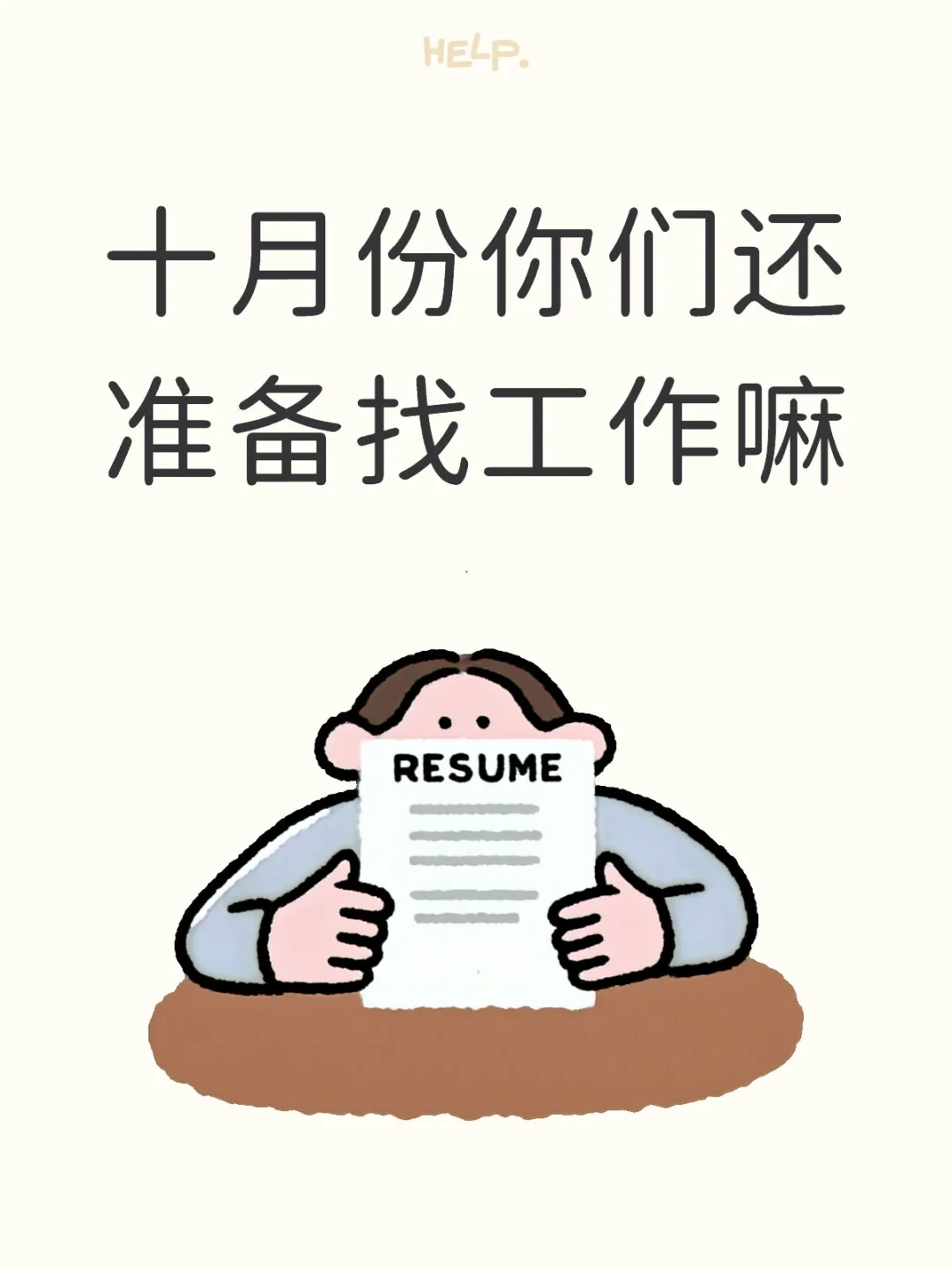 十月份你们还准备找工作嘛