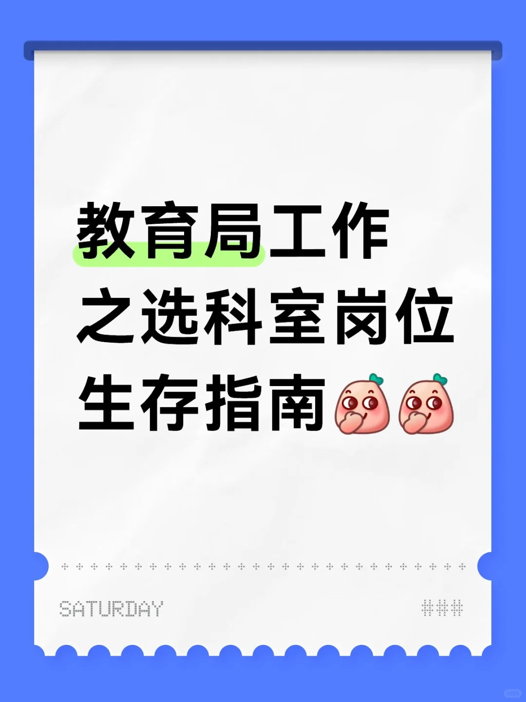 教育局科室生存指南｜选对科室少熬3年