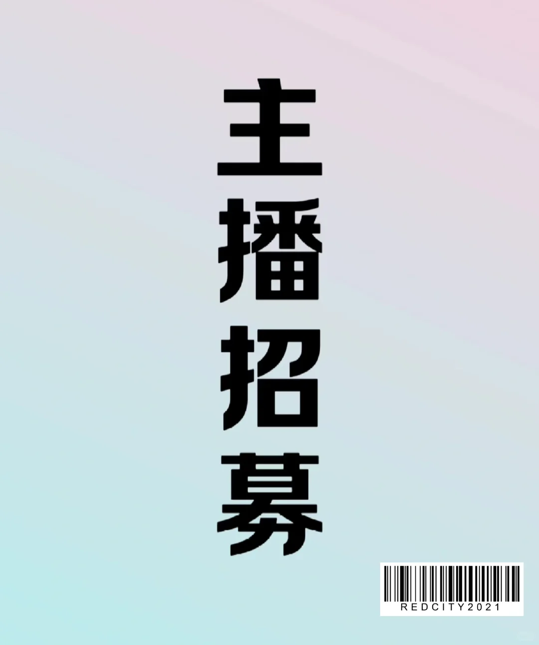 招聘:女带货主播