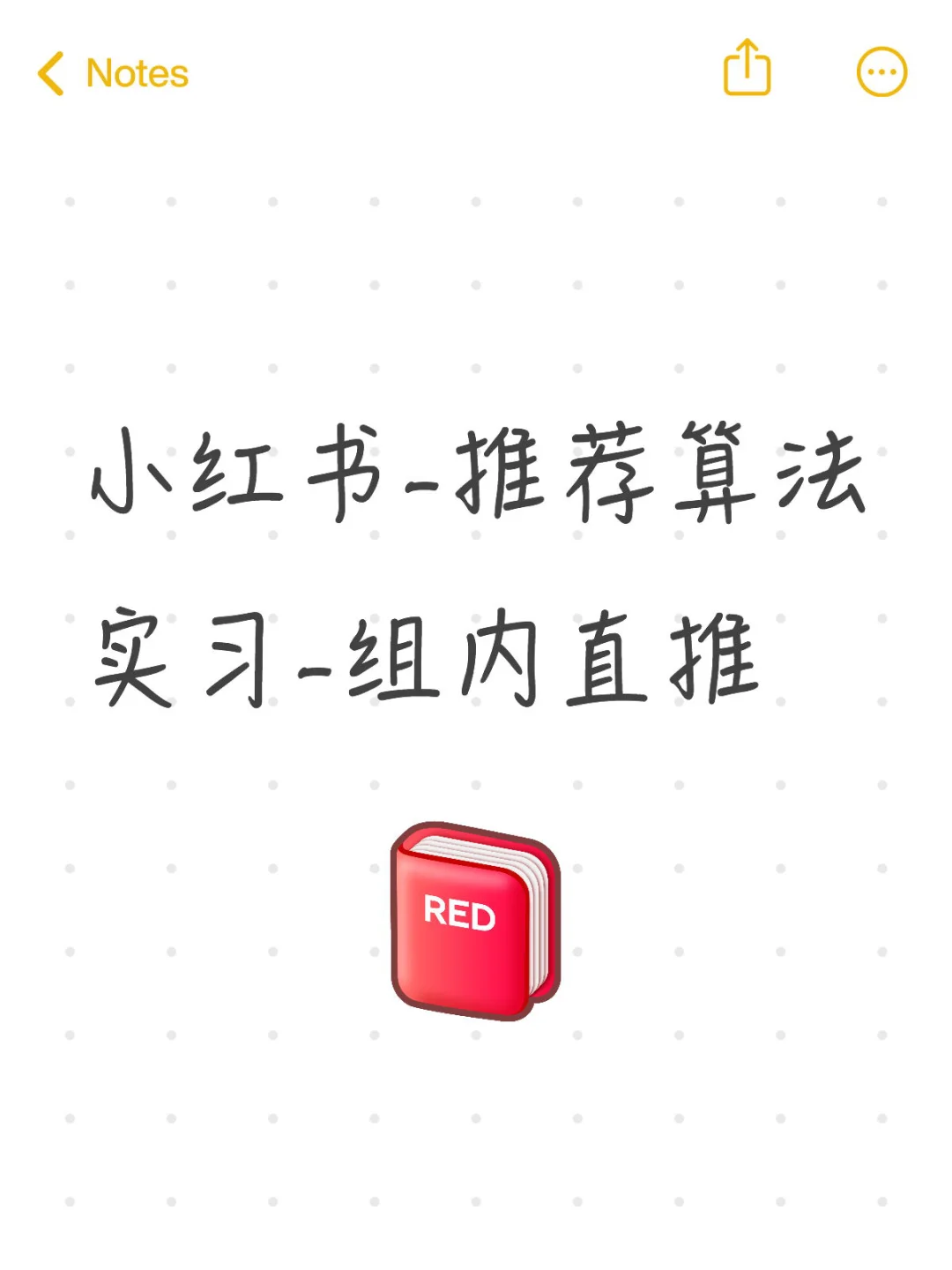 小红书-推荐算法实习-组内直推