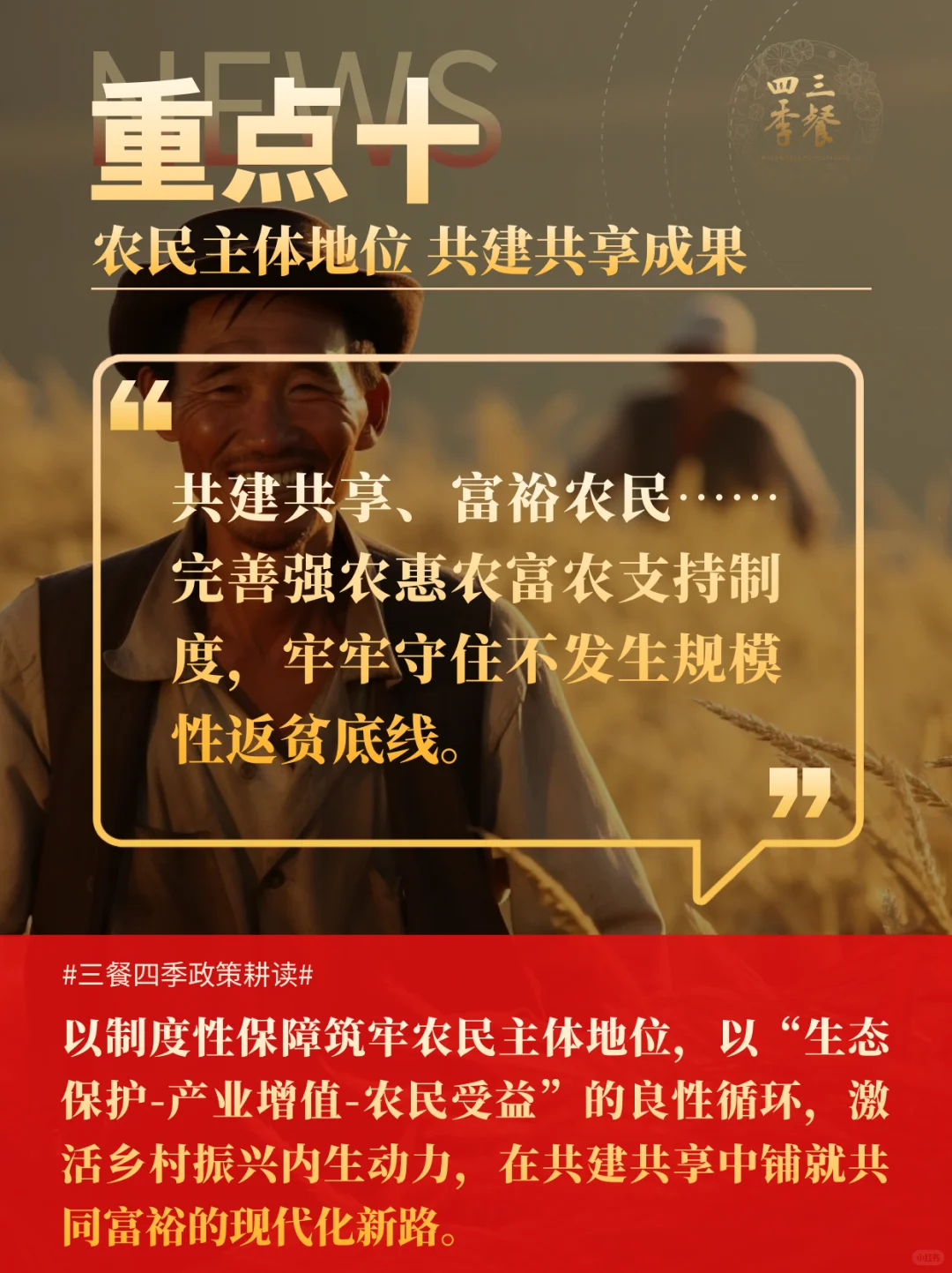 《农业强国规划》摘选｜三餐四季耕读10重点