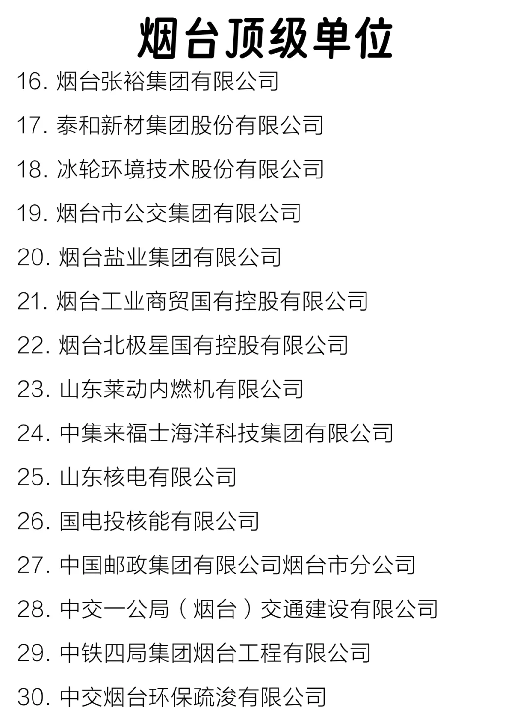 烟台顶级单位盘点来啦～